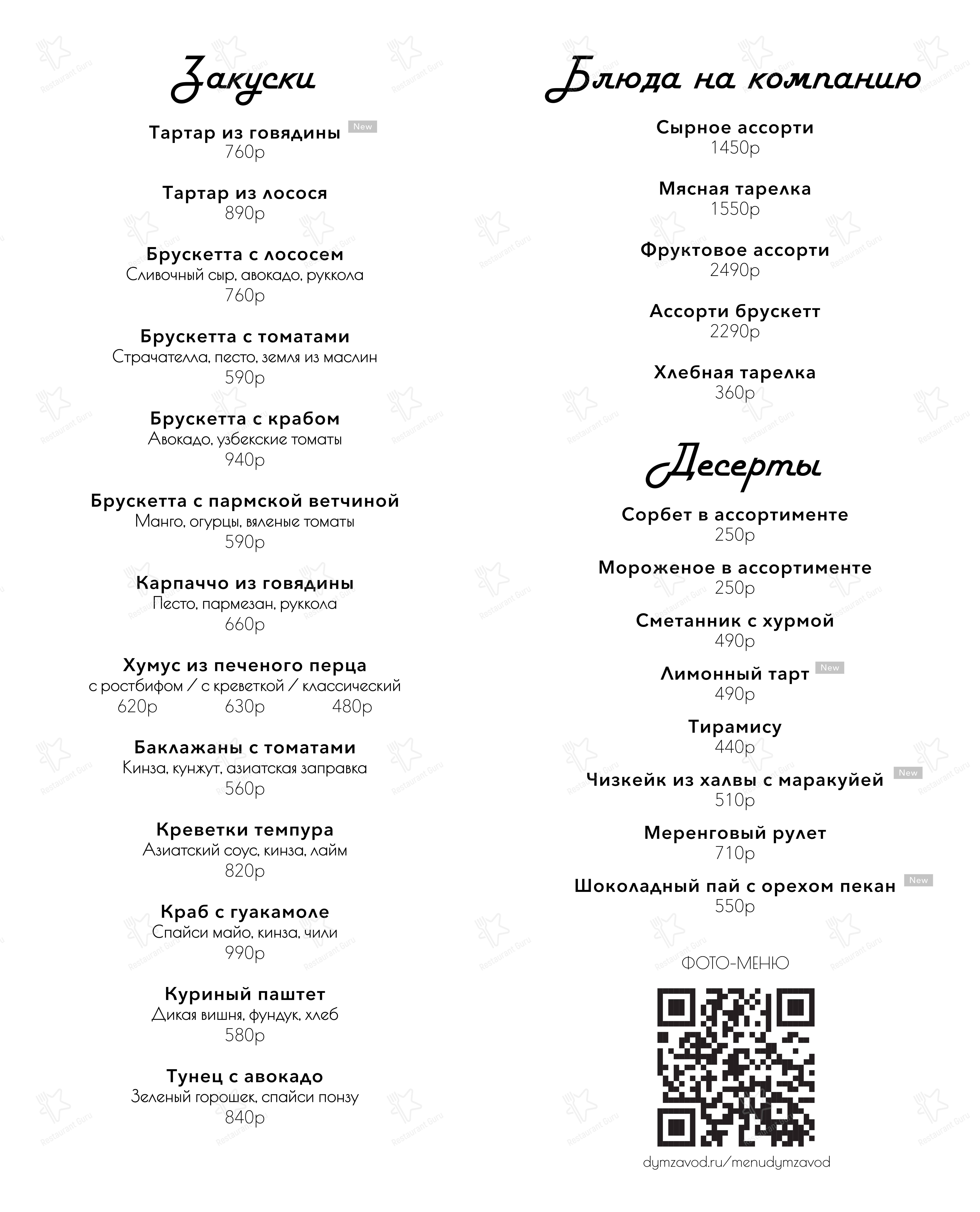 Меню Дымзавод - блюда и напитки