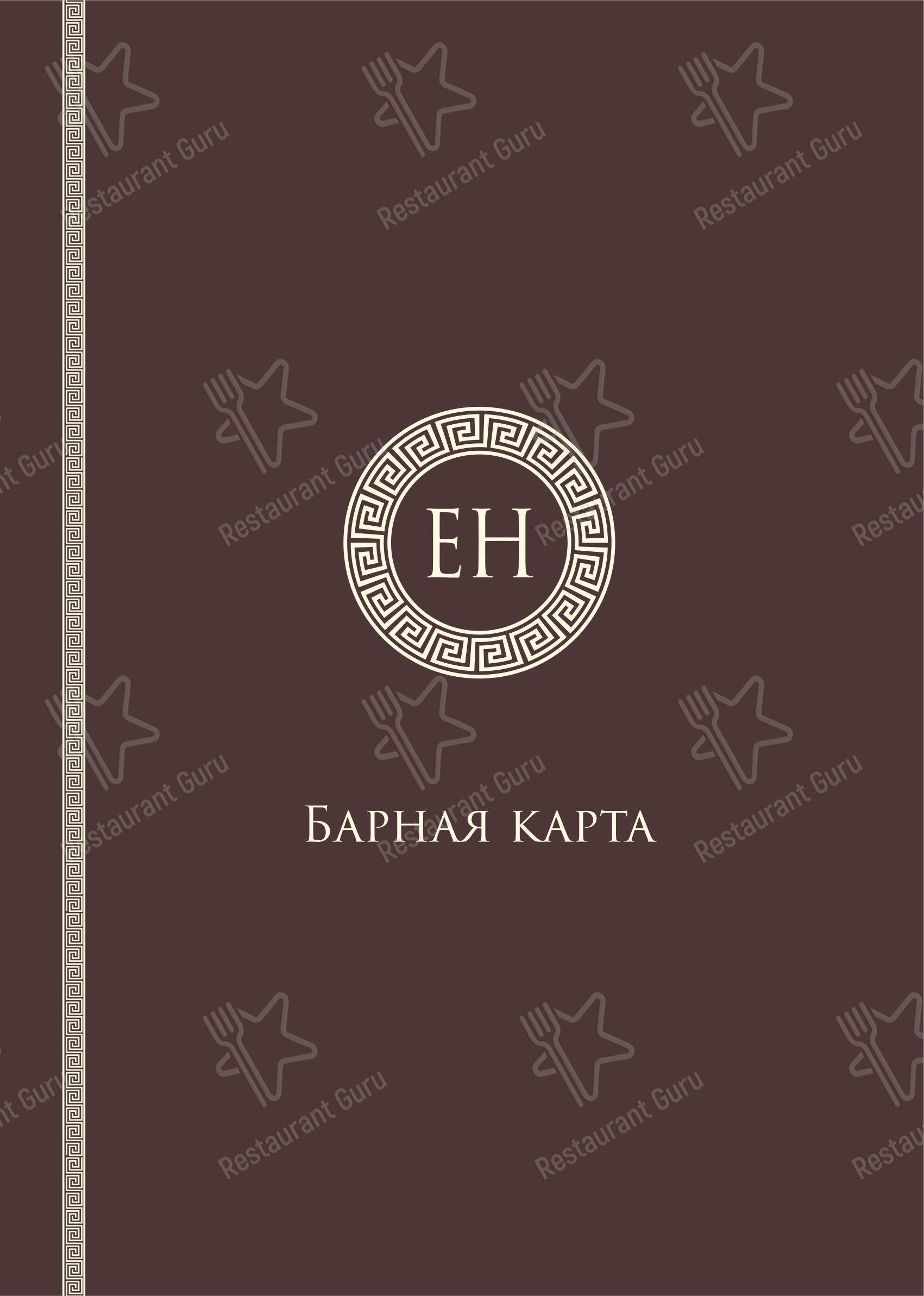 Меню клуба Elysium Hall