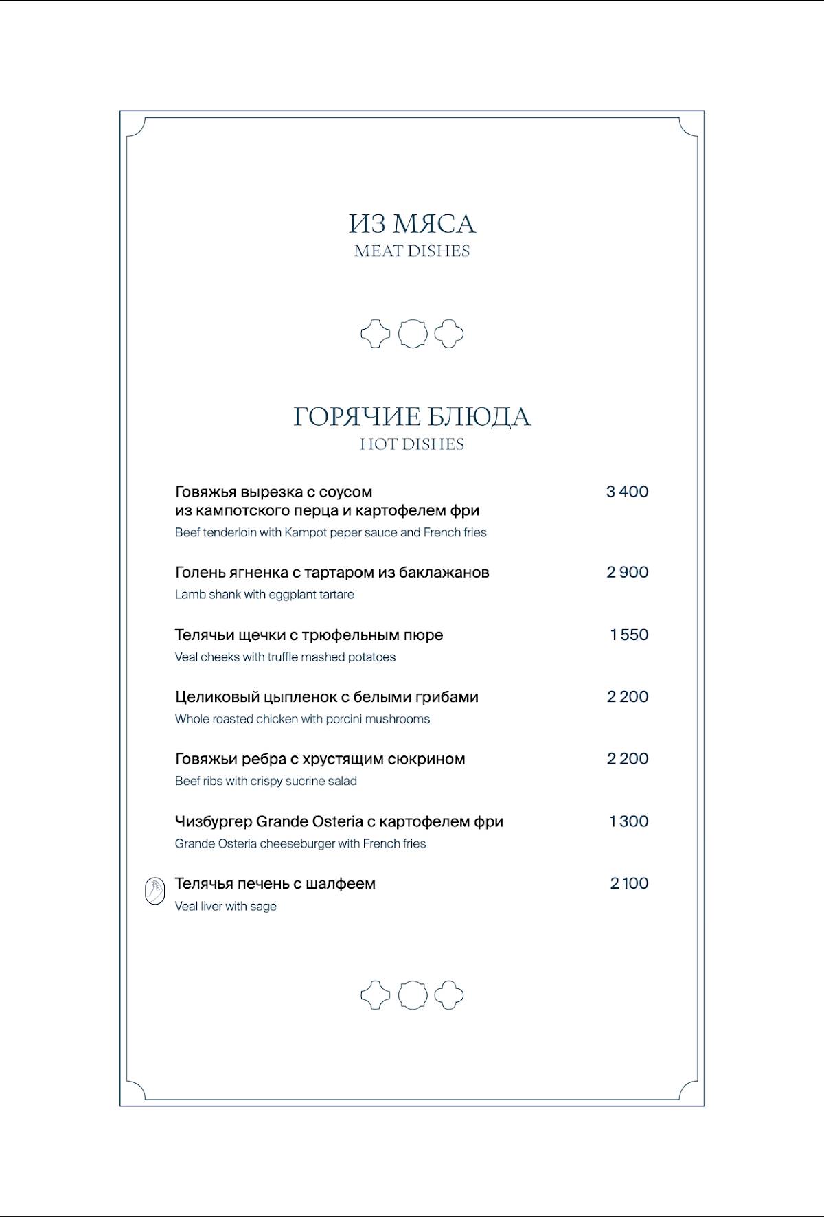 Grande Osteria меню