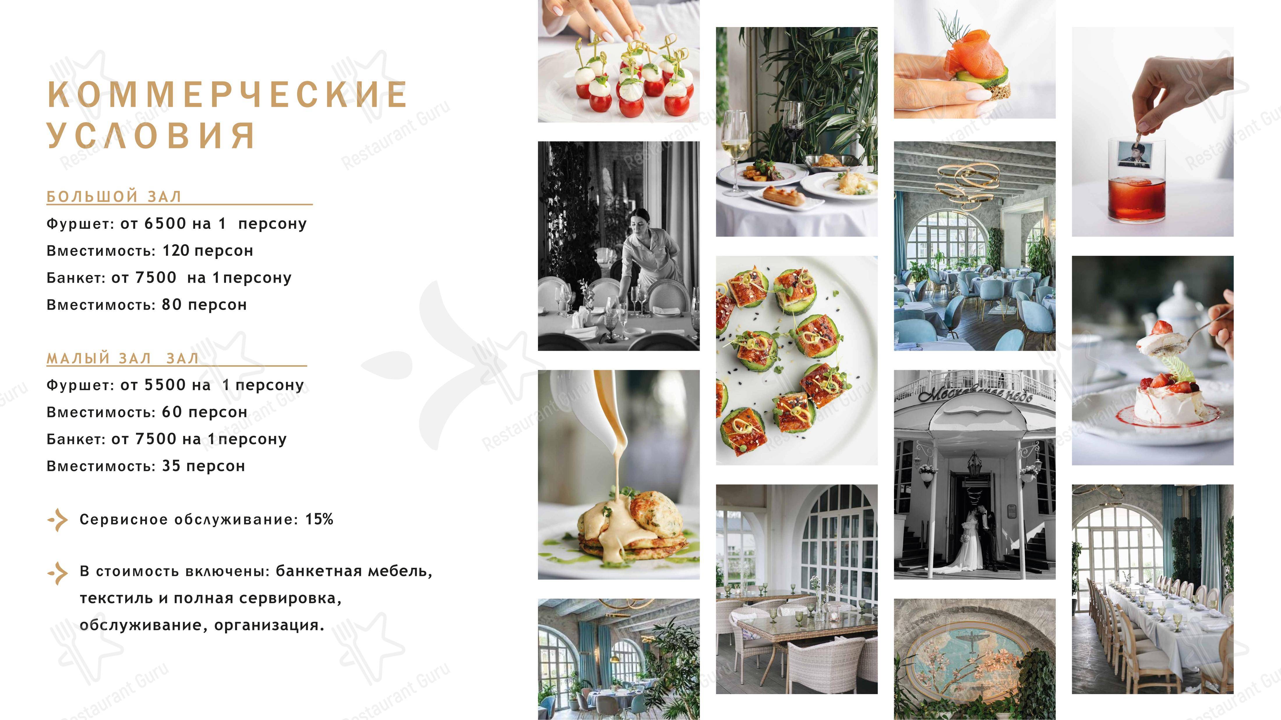 Takeaway Menu ресторана Московское небо в Москве