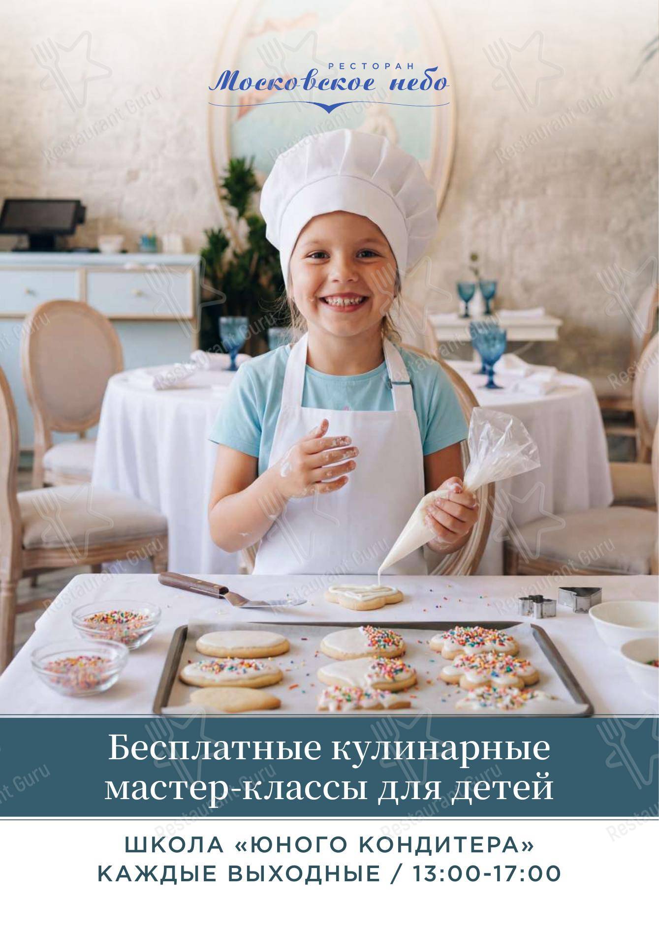 Dinner Menu ресторана Московское небо в Москве