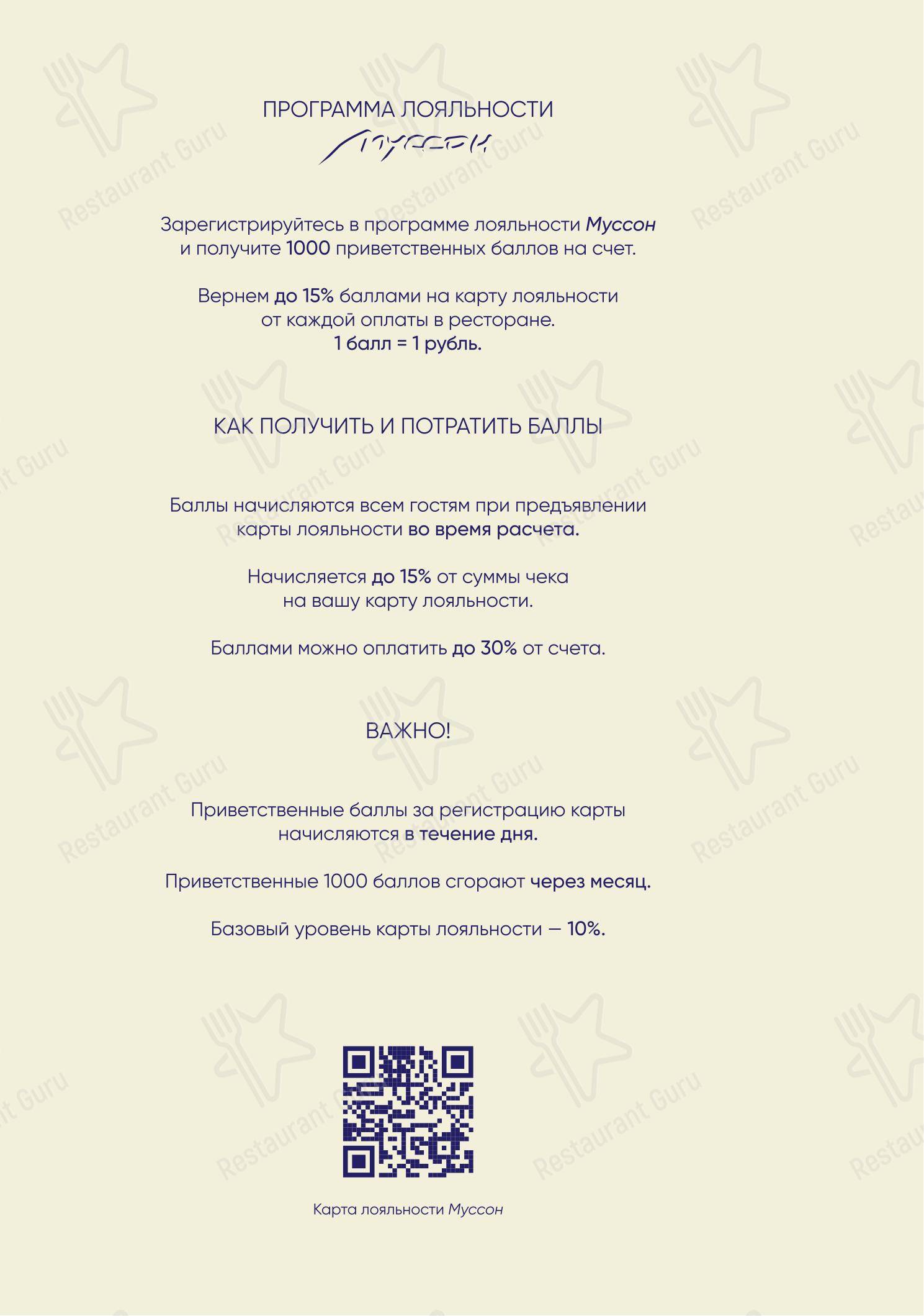 Ночное меню ресторана Муссон