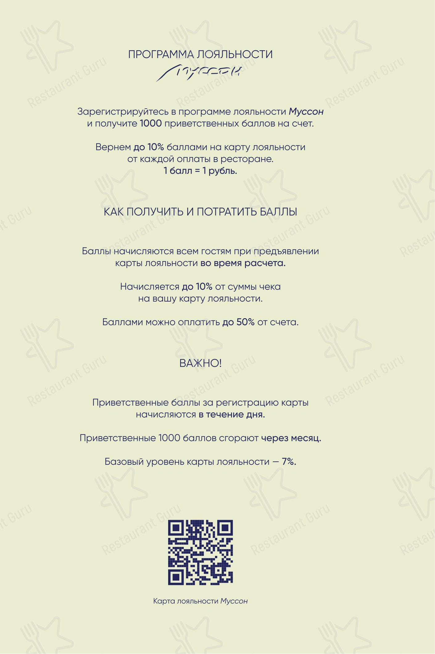 Меню ресторана Муссон - Меню напитков