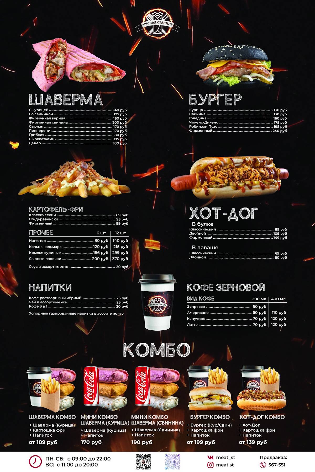 Мясная станция меню