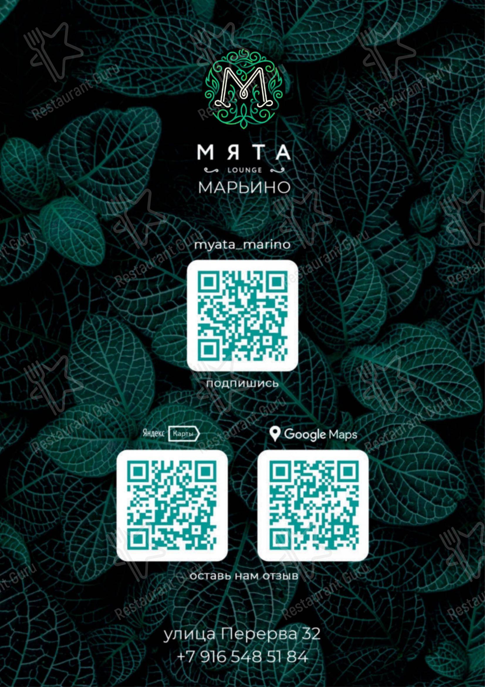 Меню Мята Lounge Марьино - еда и напитки