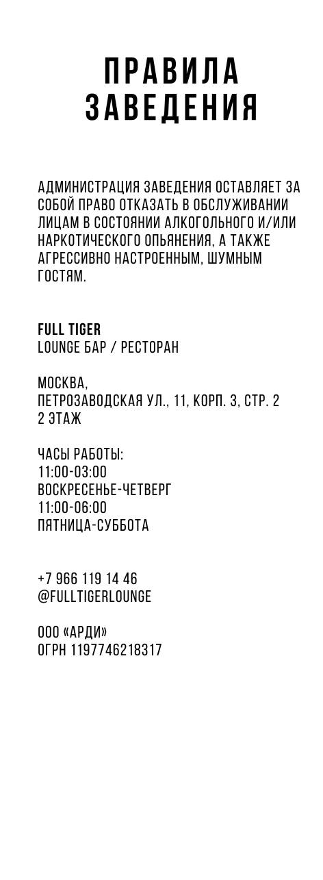 Full Tiger Lounge меню