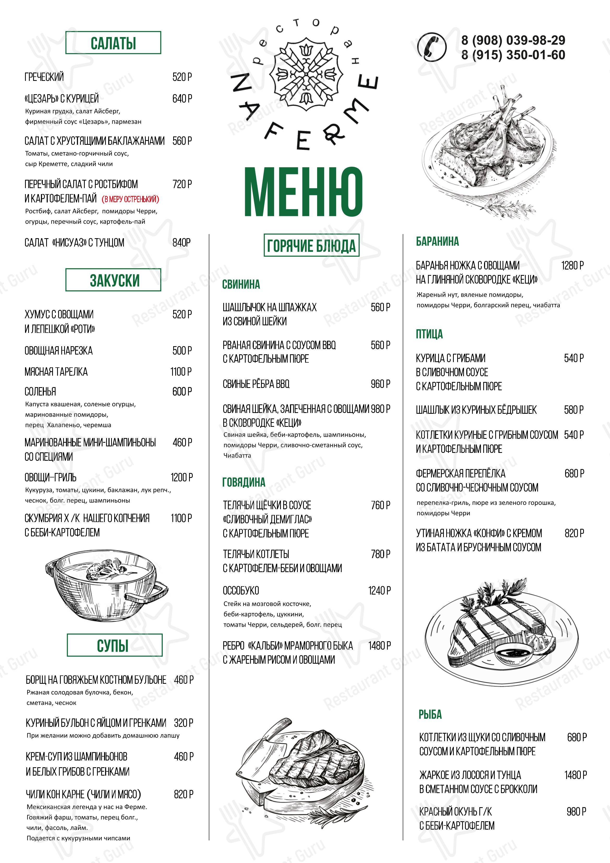Основное меню ресторана На Ферме