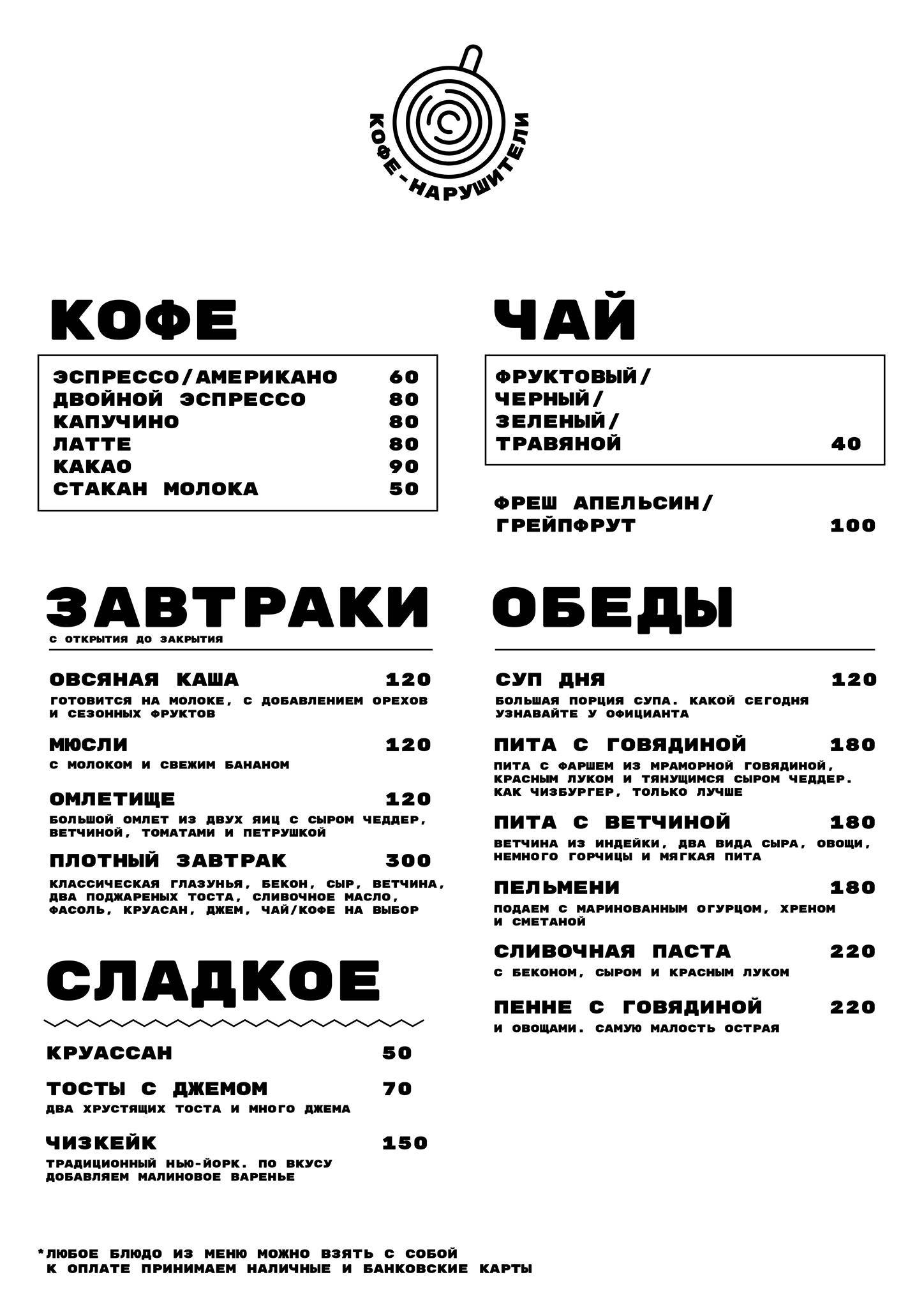 Нарушители меню