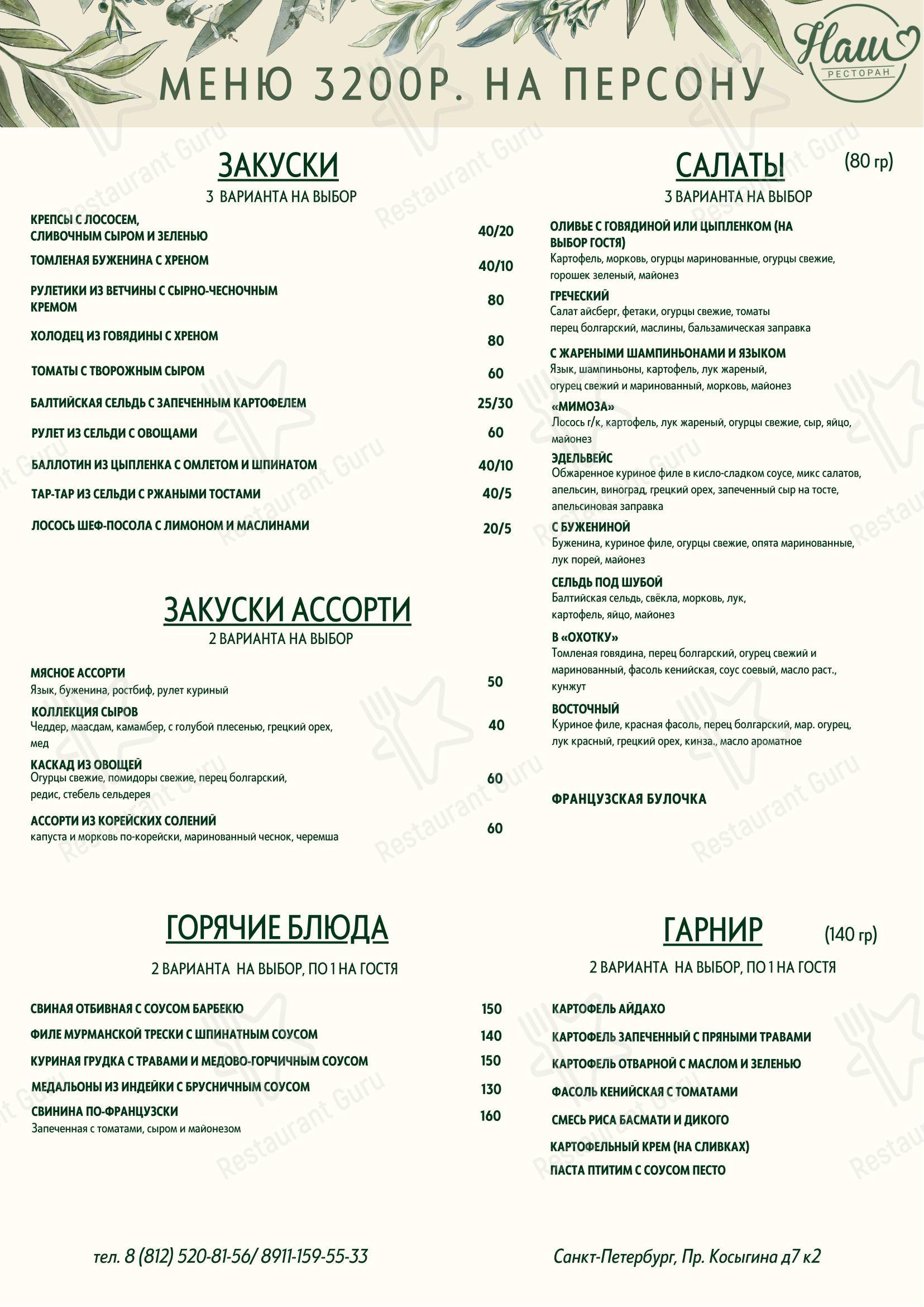 Меню ресторана Наш - Меню