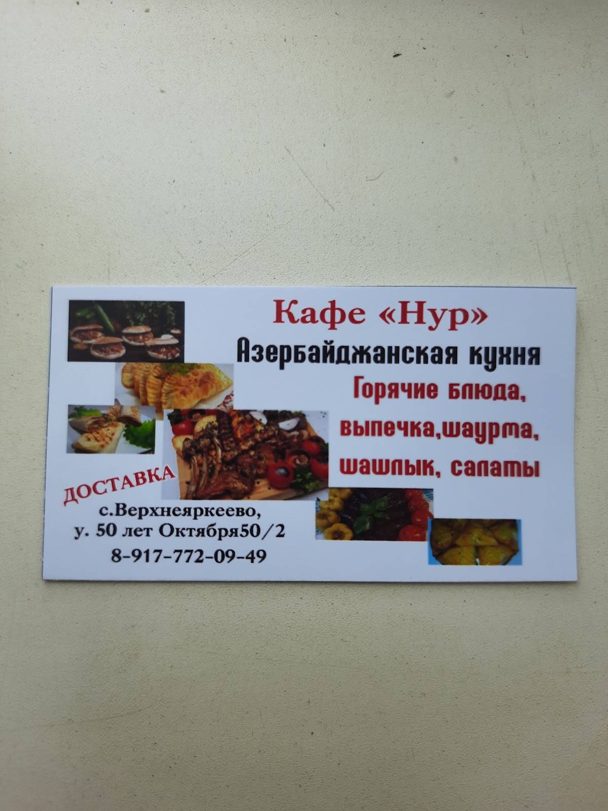 КАФЕ НУР меню
