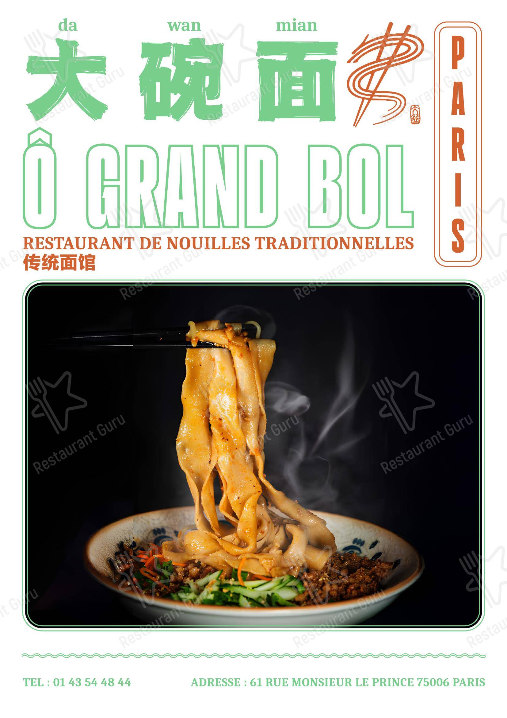 Ô Grand Bol (大碗面·川菜) в Париже - Меню