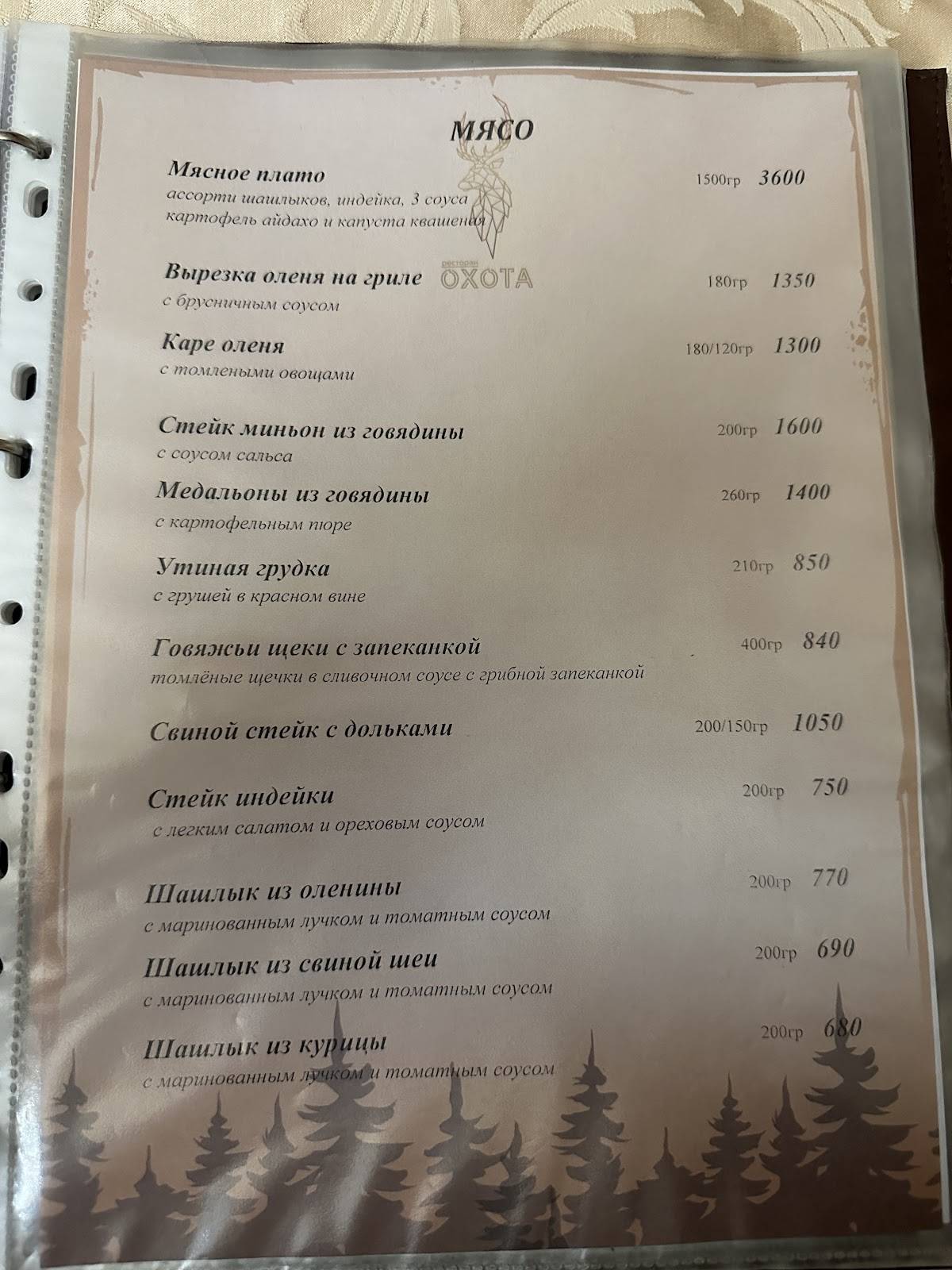 Охота меню