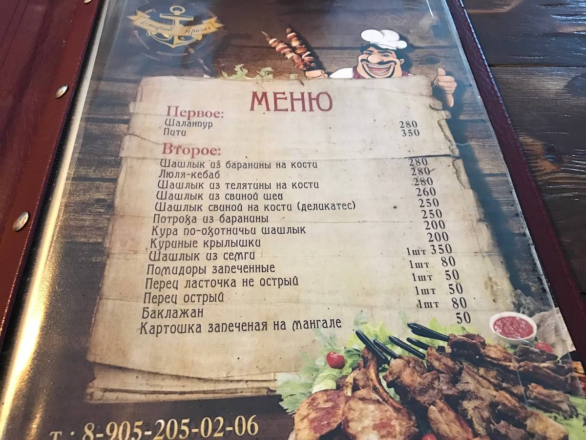 Старый причал меню