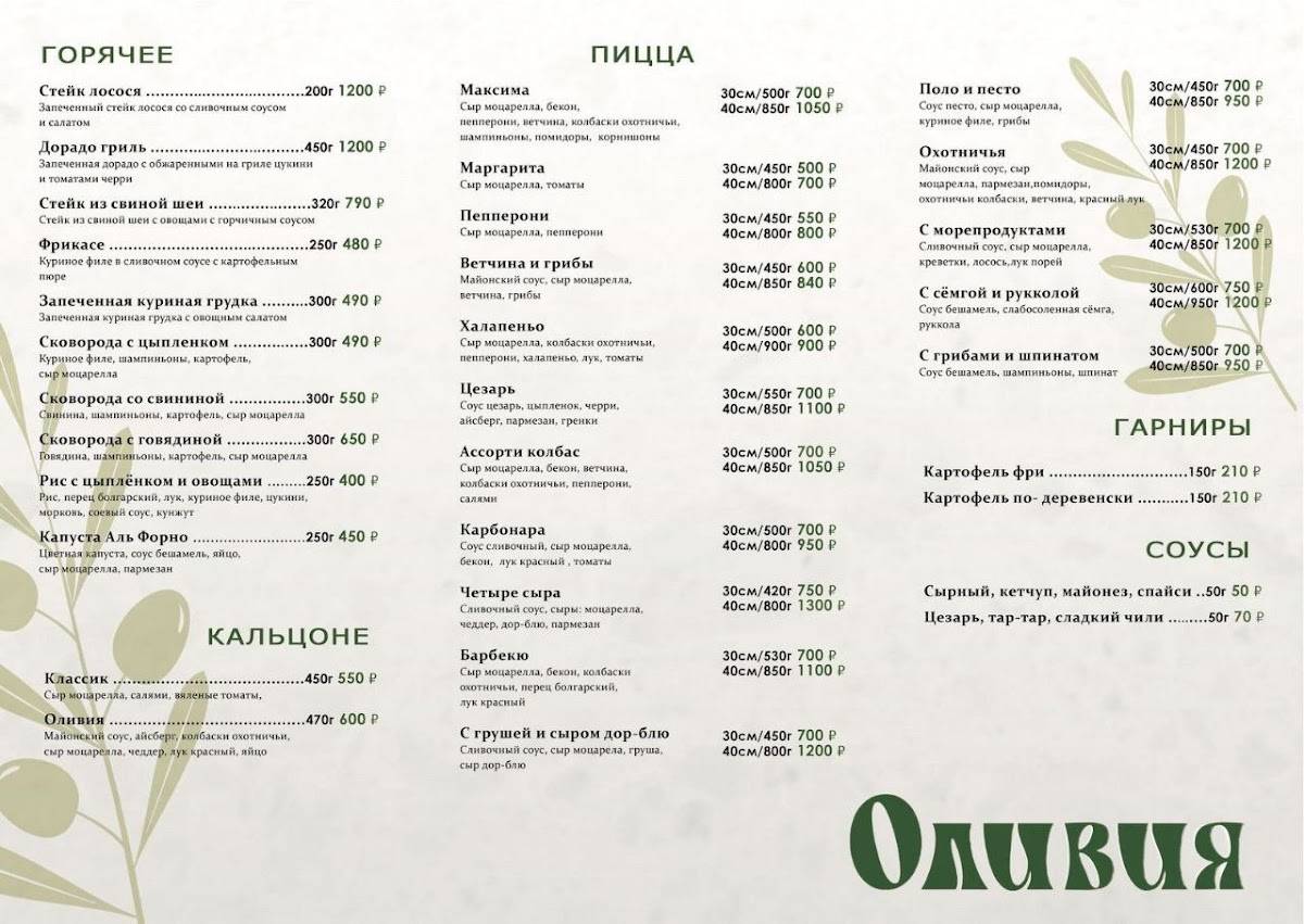 Оливия меню
