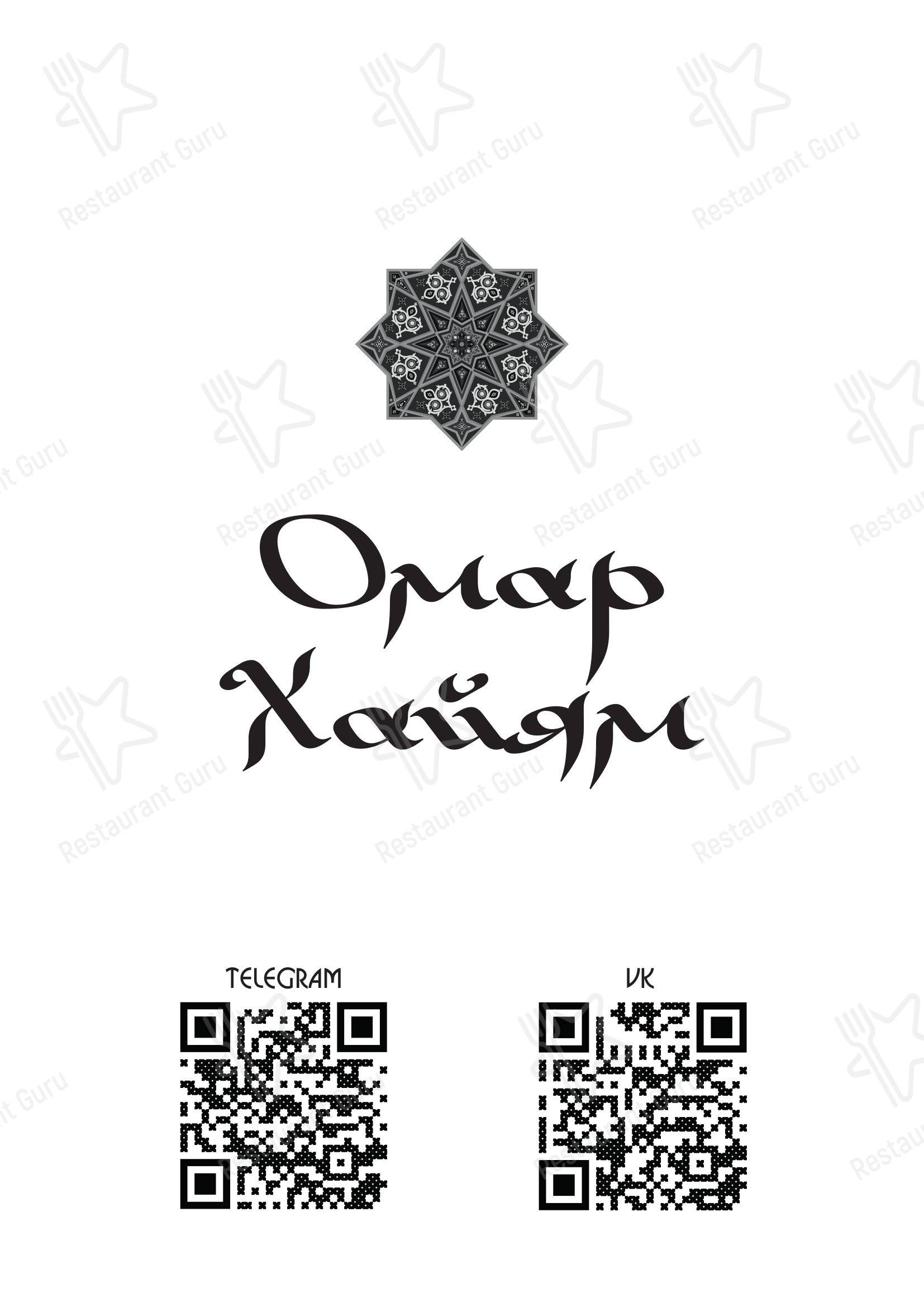 Взгляните на меню Омар Хайям