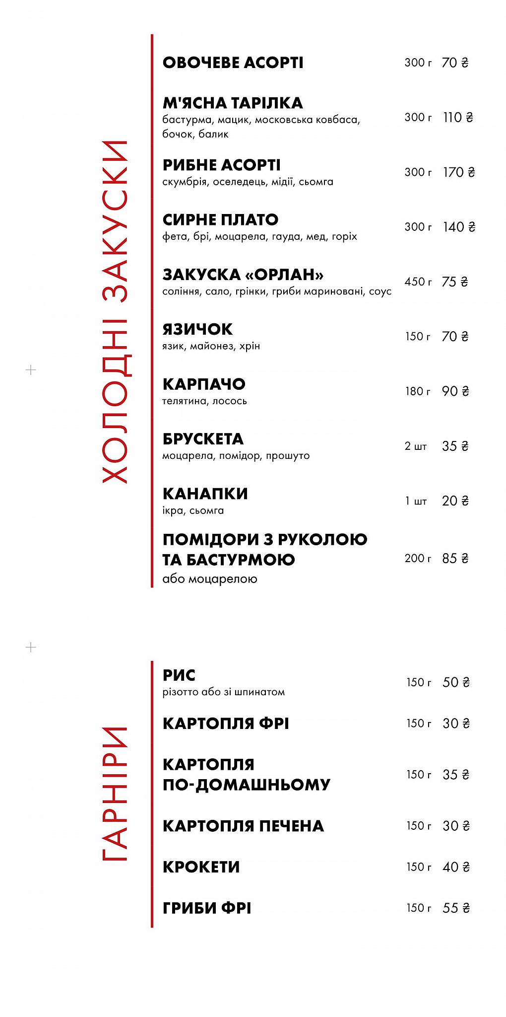 Орлан меню