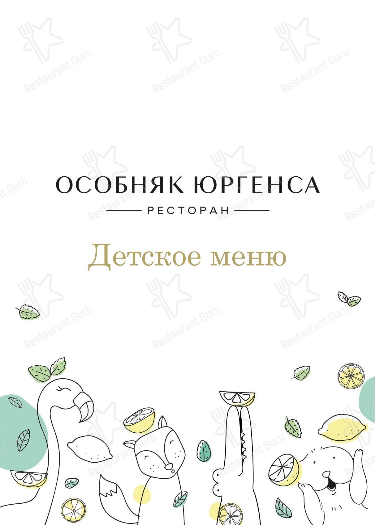 Основное меню ресторана Особняк Юргенса в Санкт-Петербурге