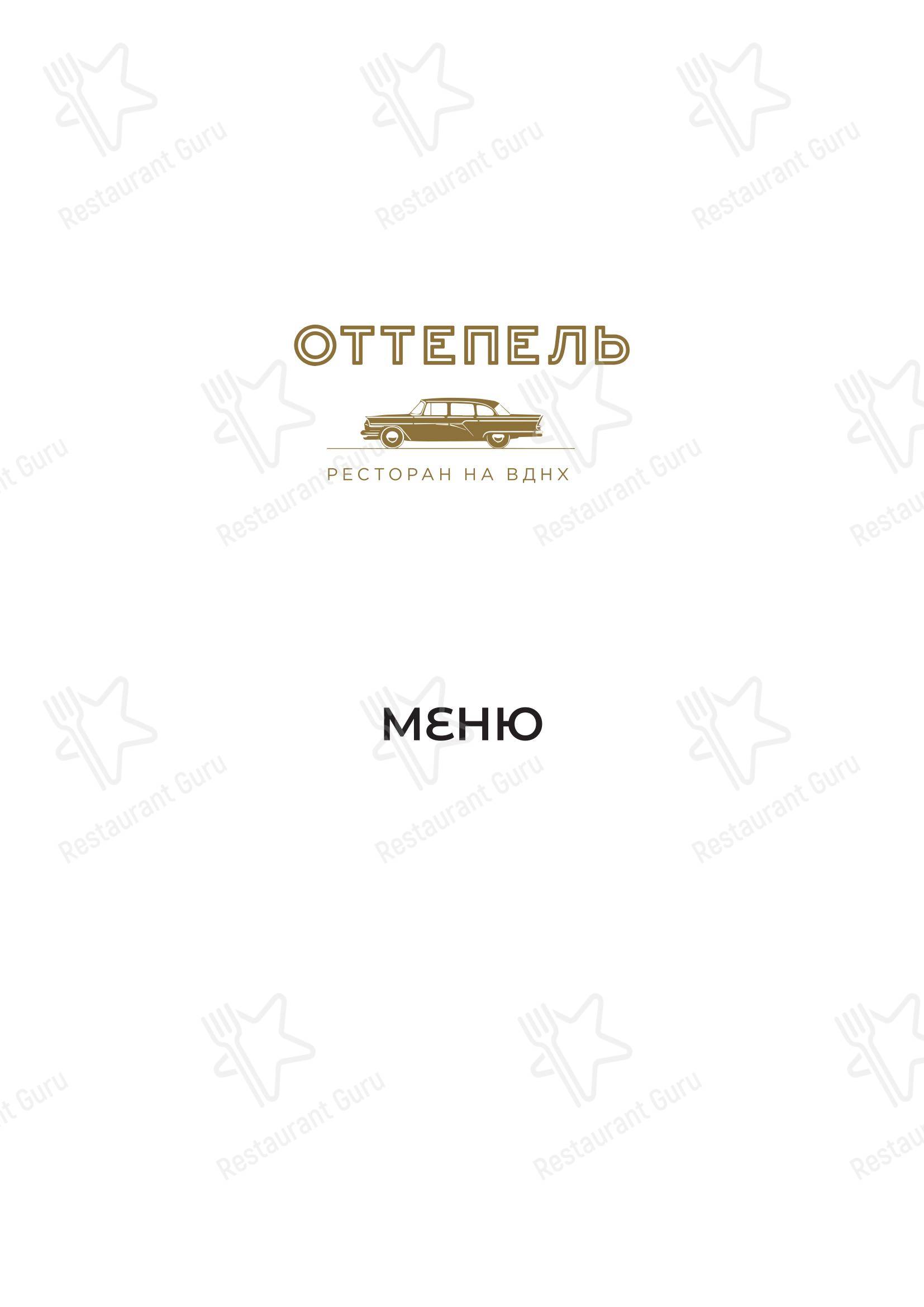 Меню ресторана Оттепель - Детское