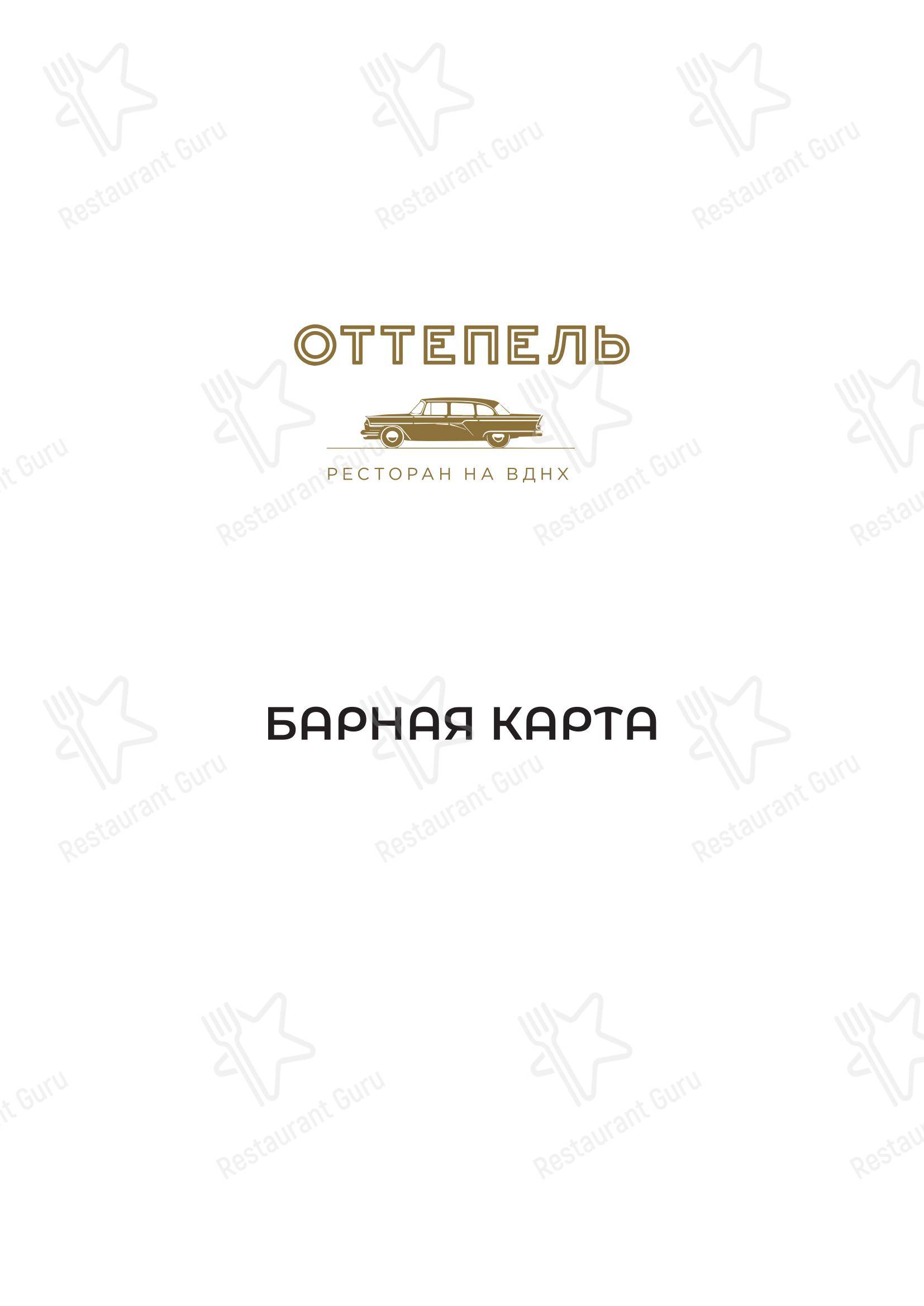 Ночное меню ресторана Оттепель