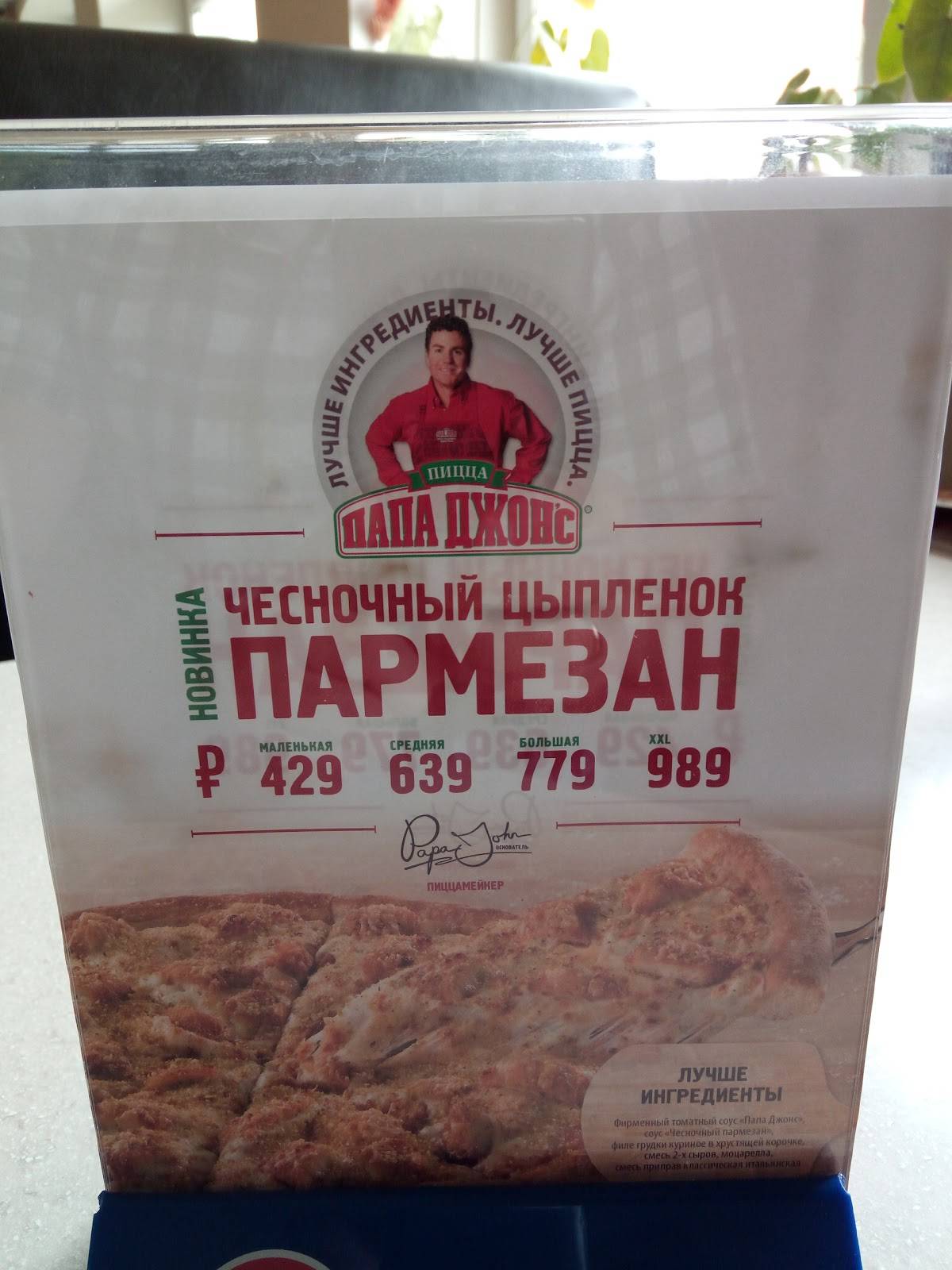 Папа Джонс меню