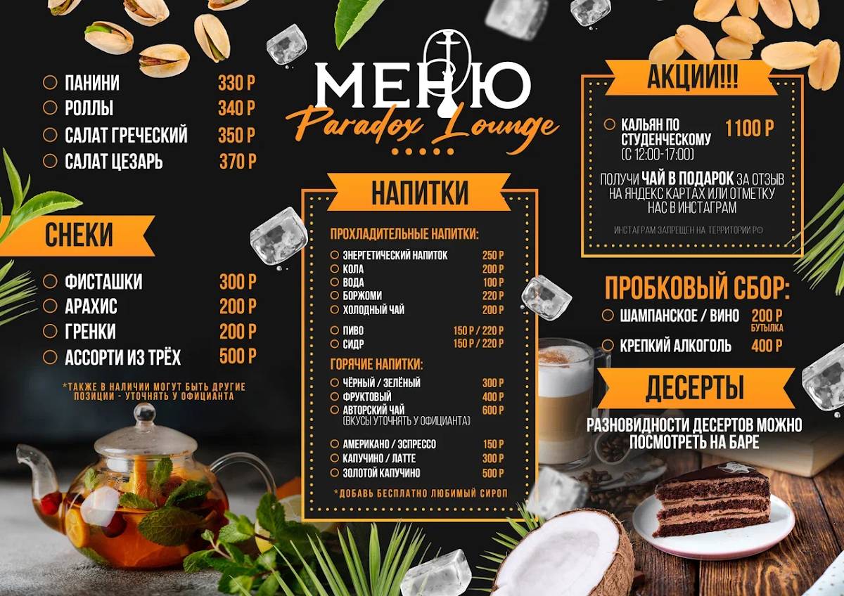 Paradox Lounge меню