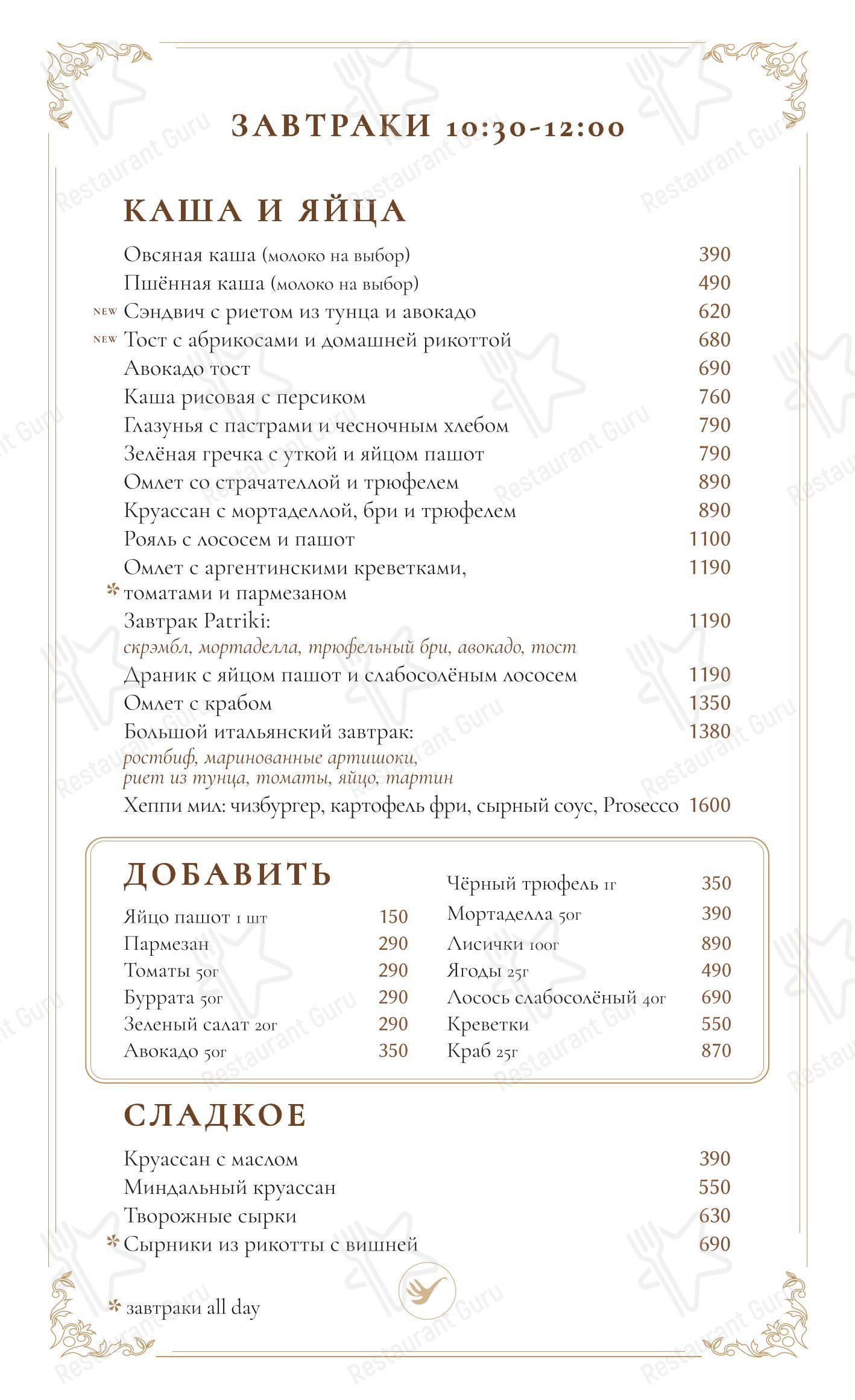 Патрики в Москве - Меню