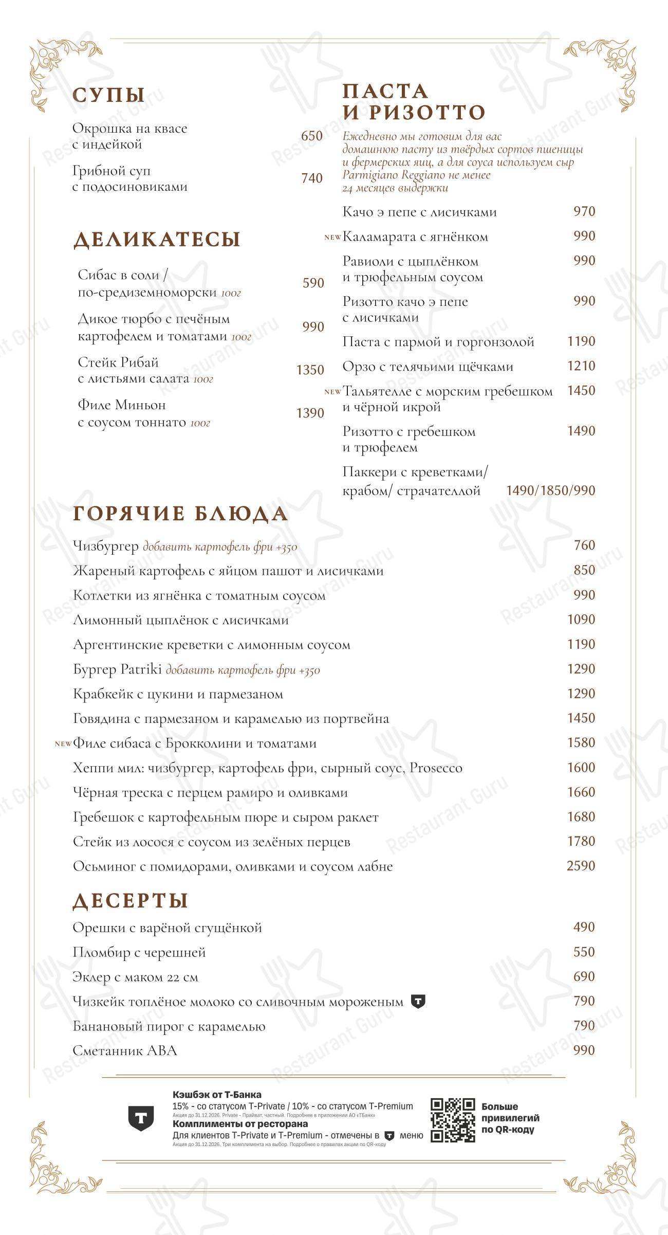 Меню ресторана Патрики в Москве