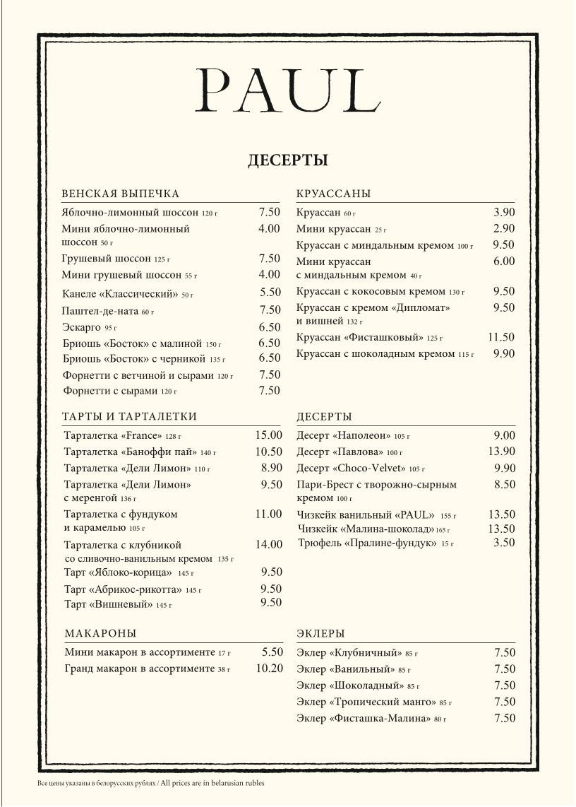 Paul меню