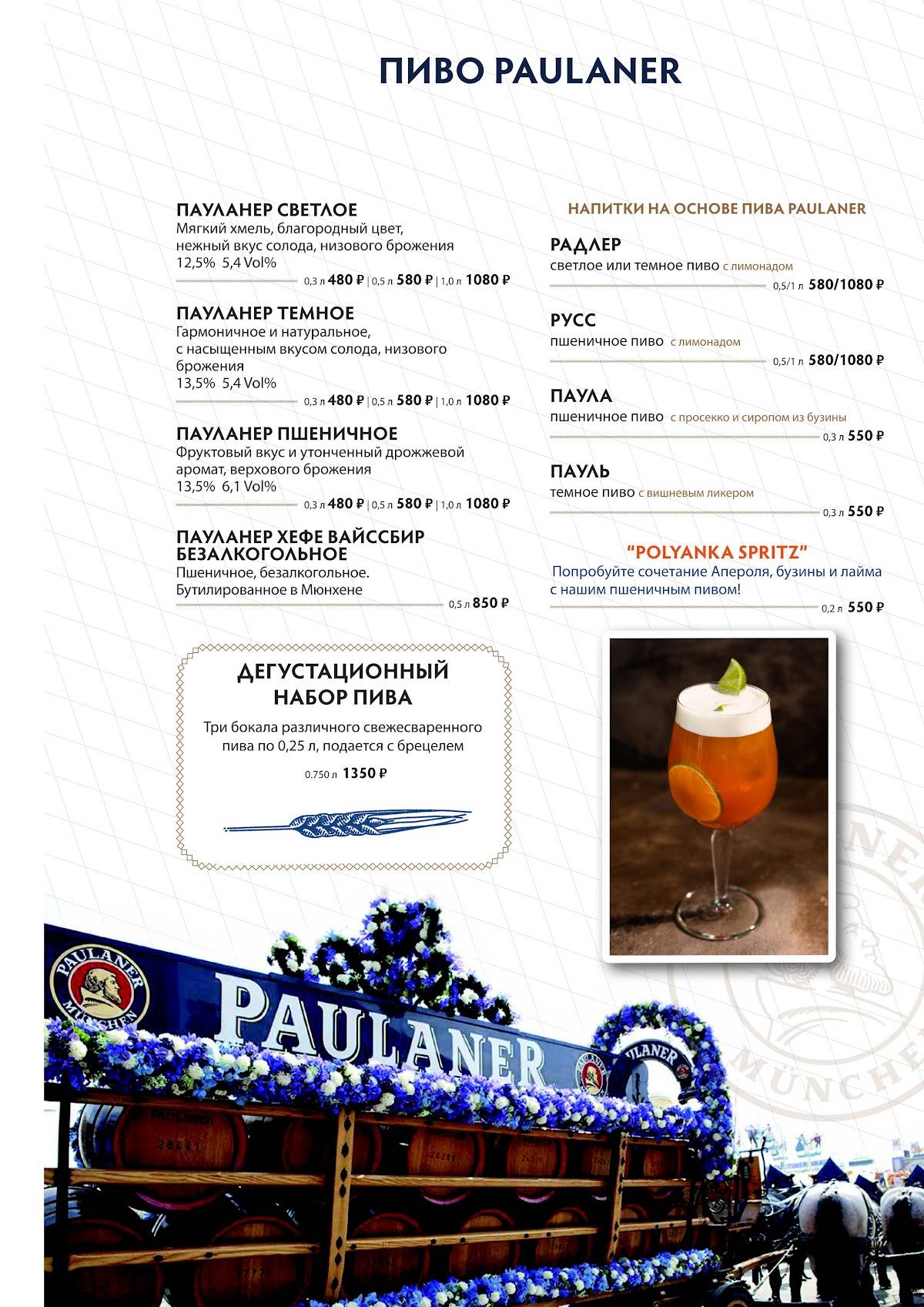 Paulaner меню