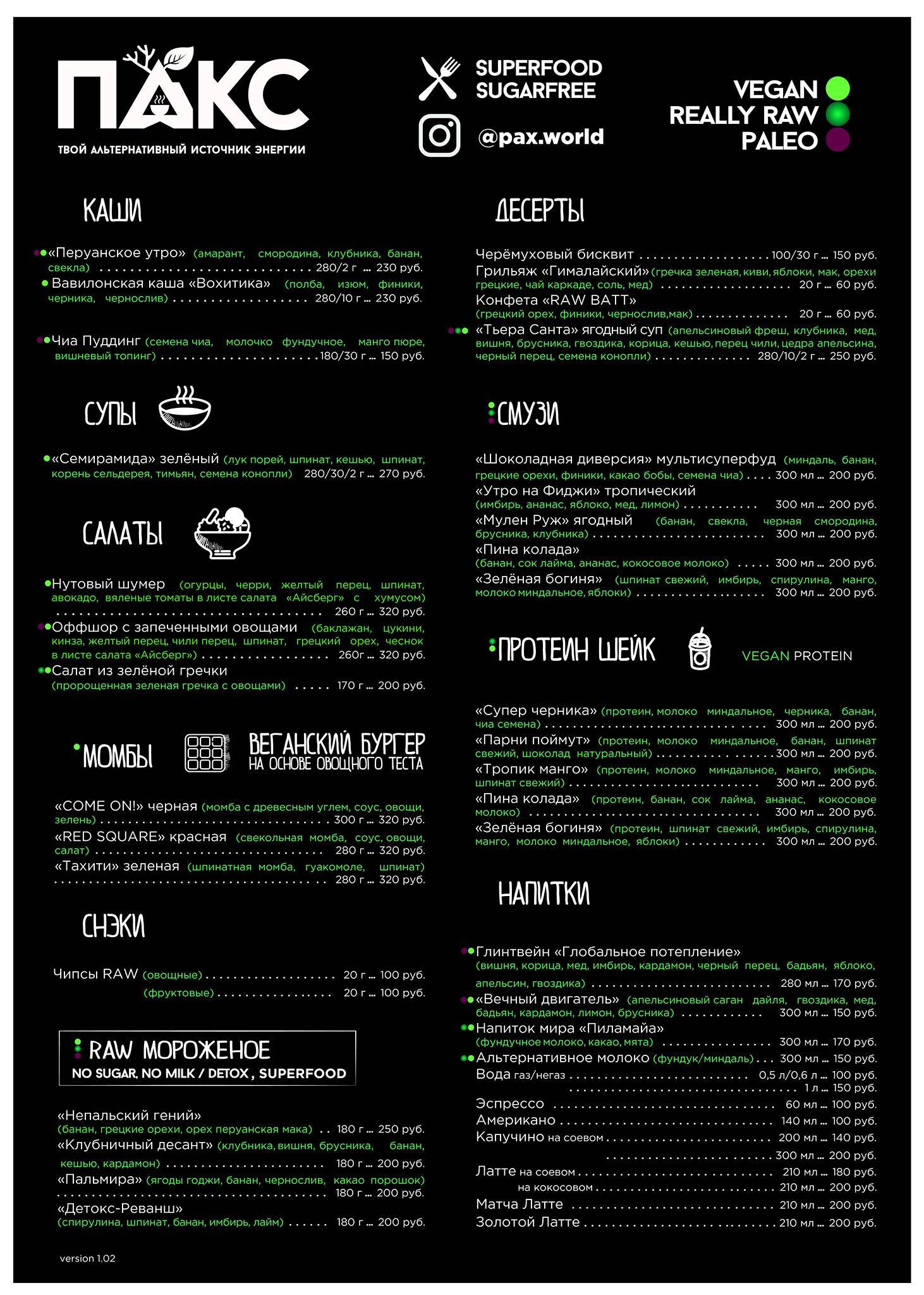 PAX. one life one planet меню