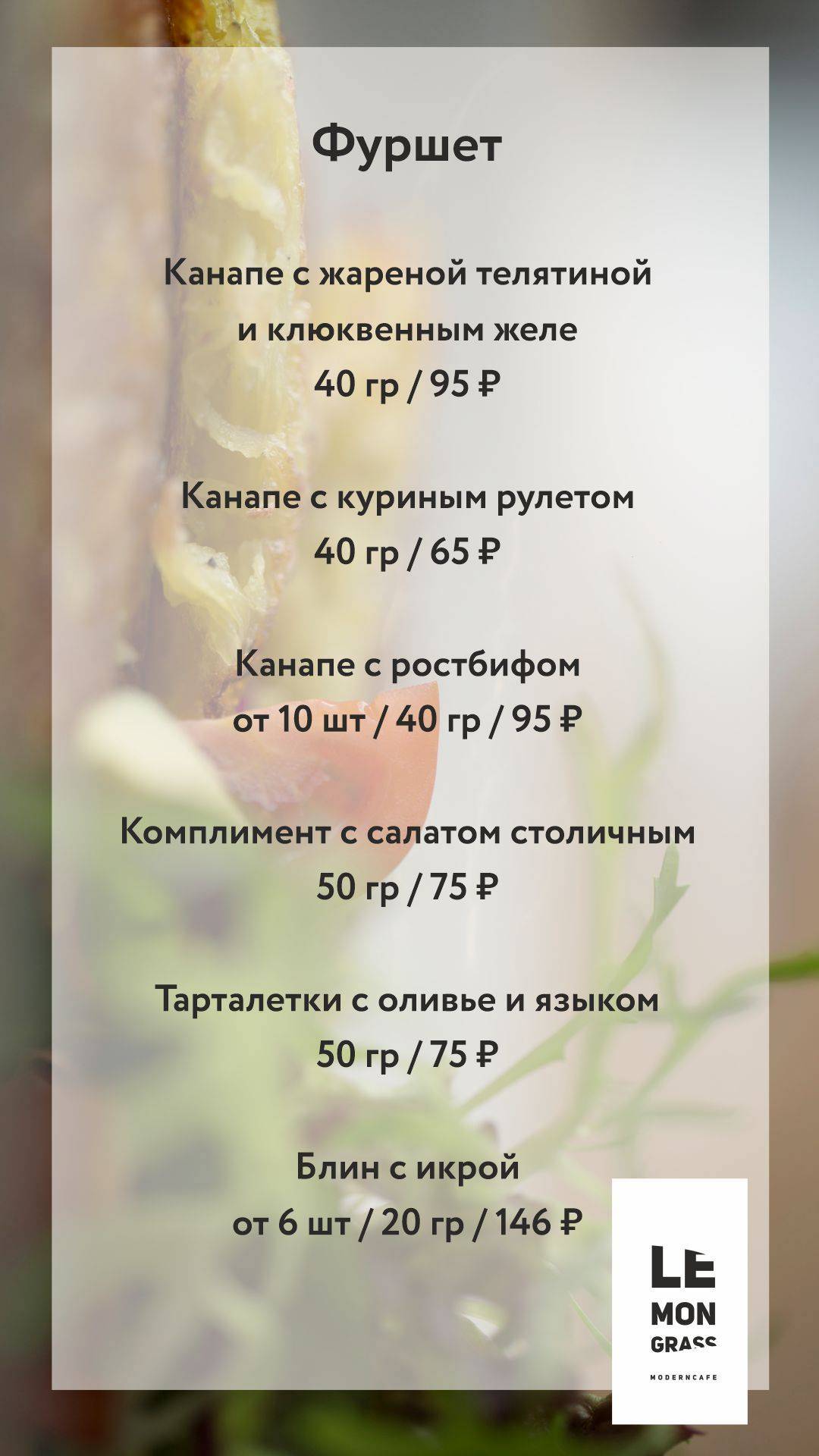 Лемонграсс меню
