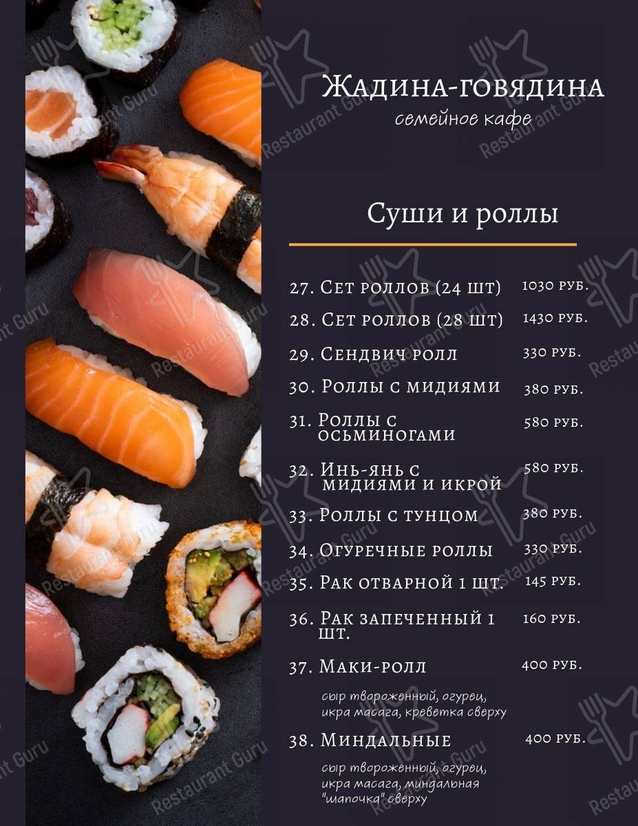 Взгляните на меню Жадина-Говядина