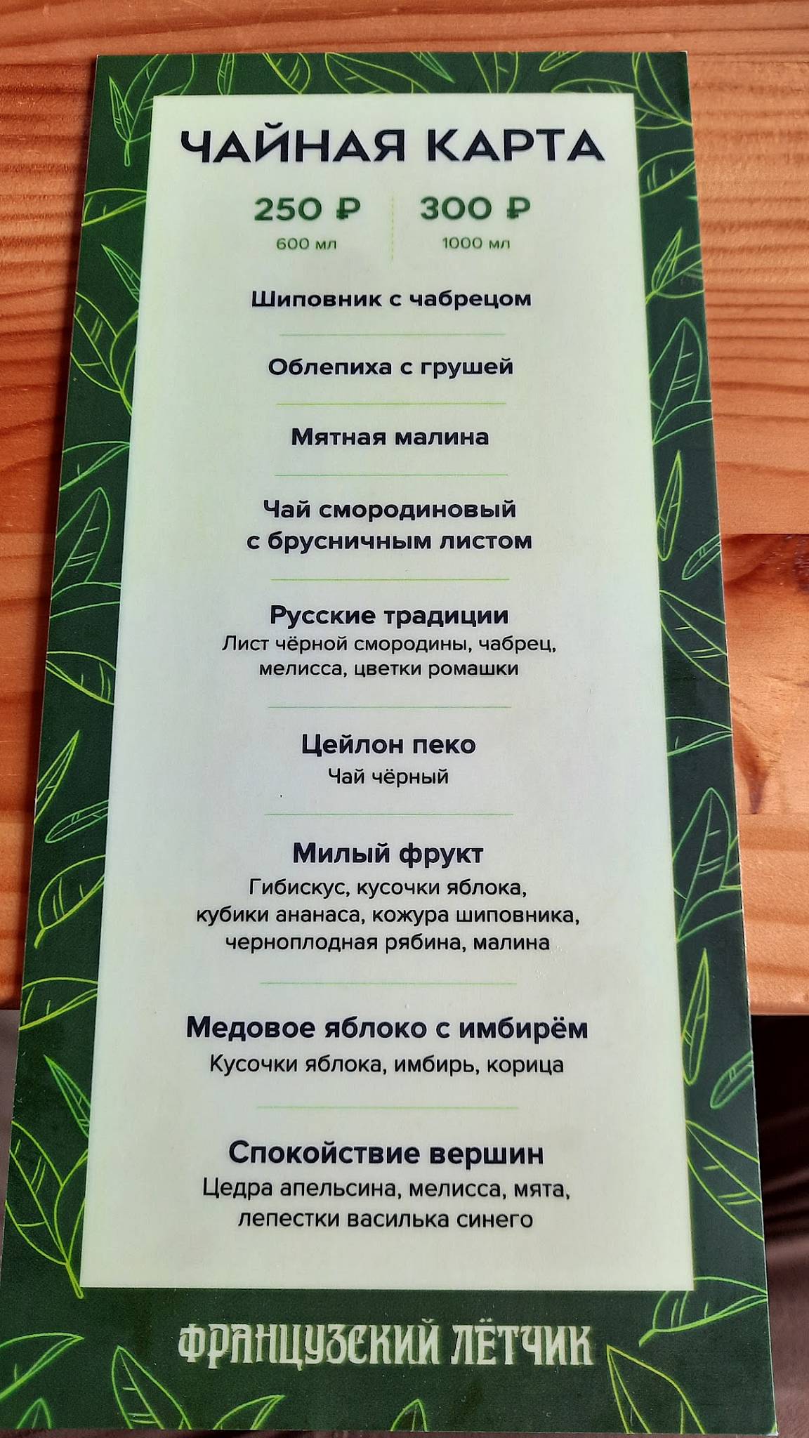 Французский летчик меню