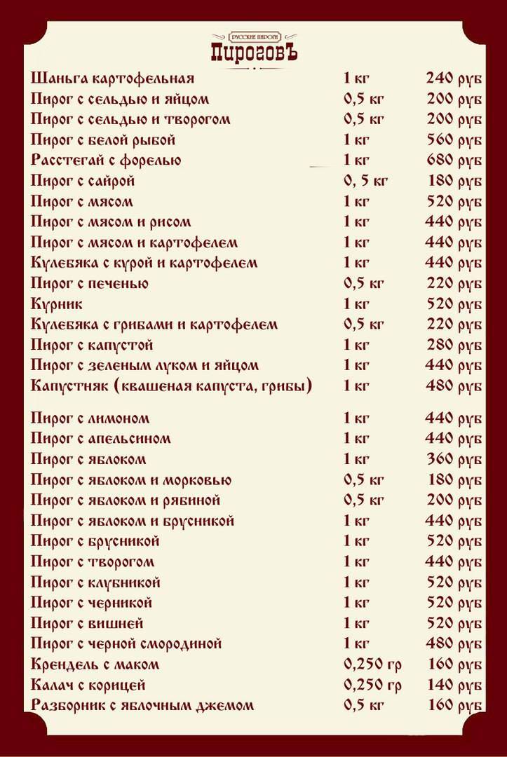 Дом Пироговъ меню