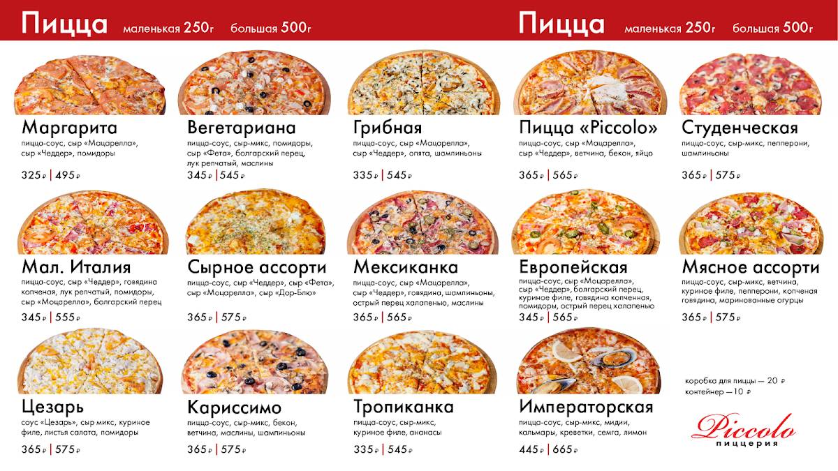 Пикколо гранде меню
