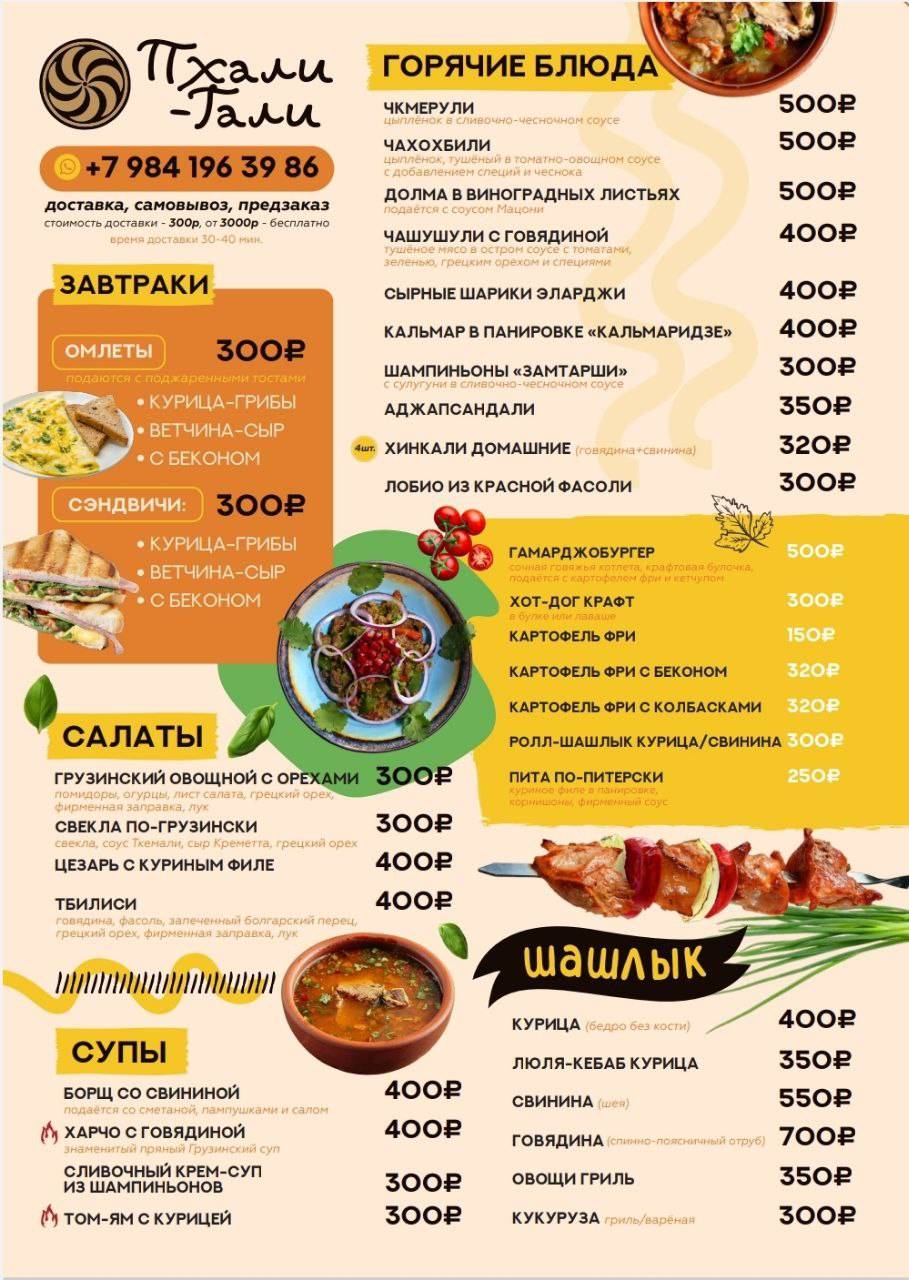 Бистро от Пхали-Гали меню