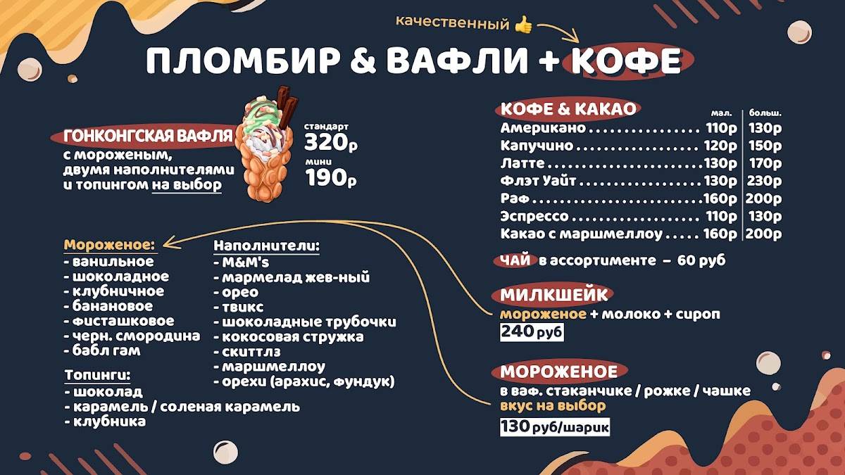 Пломбир и вафли меню
