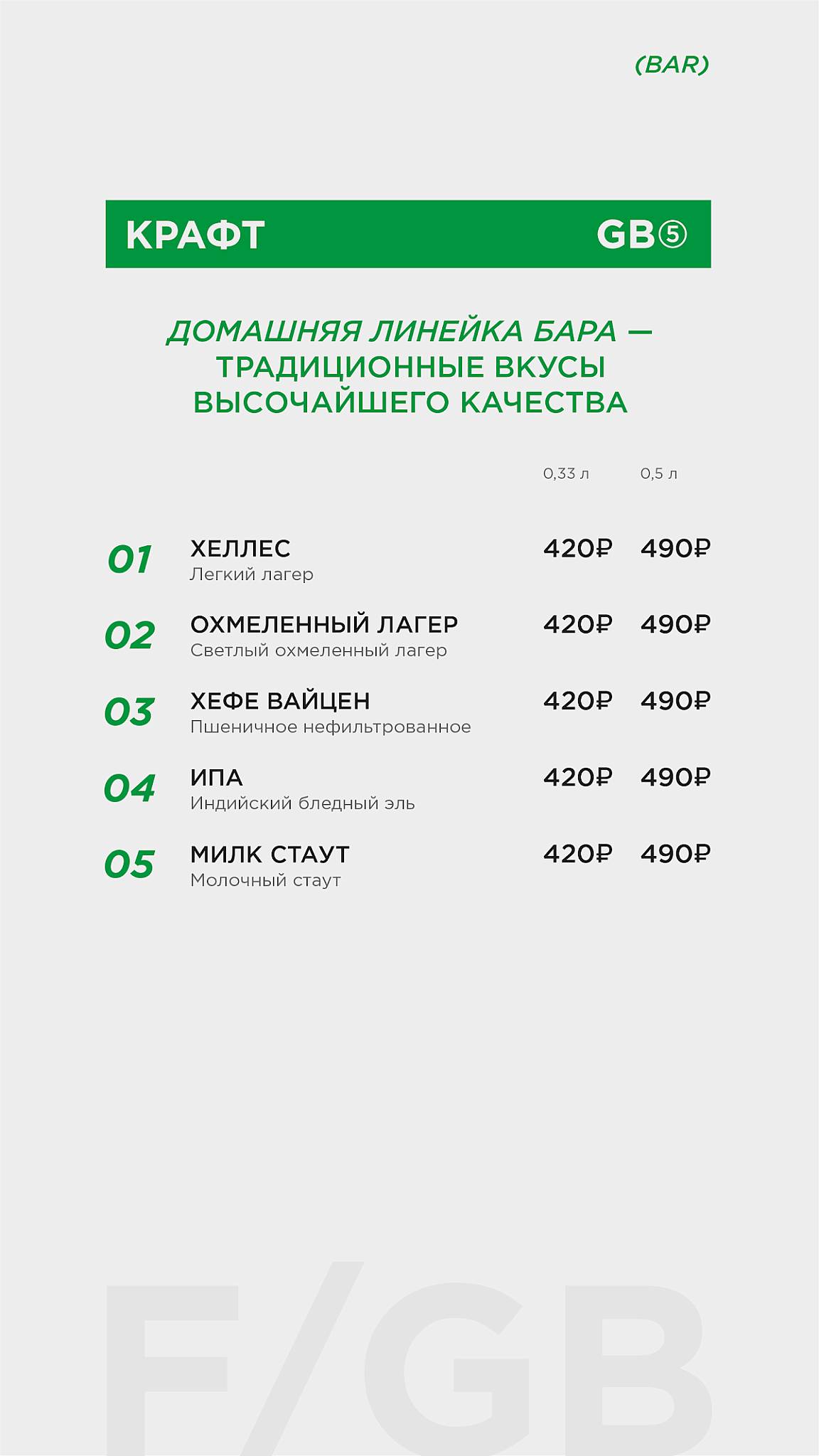 5 Green Bottles меню