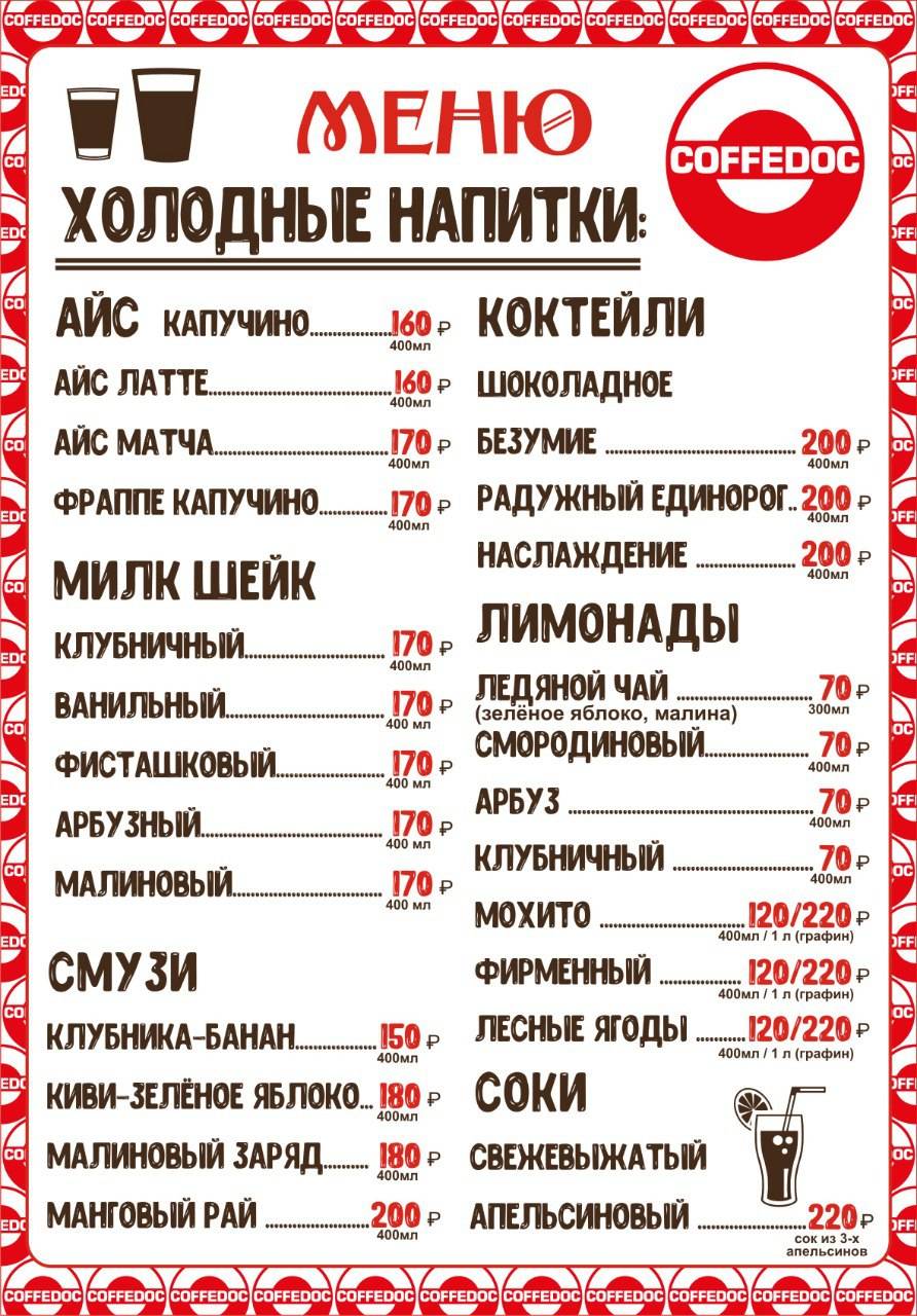 CoffeDOC меню