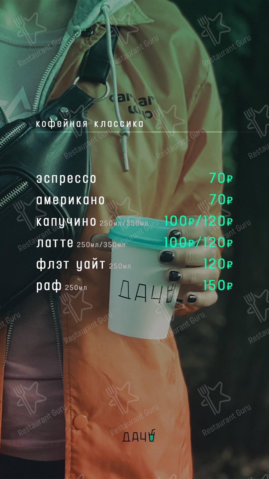 Меню Дача - блюда и напитки