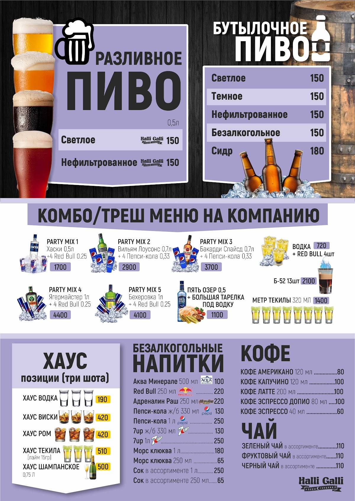 Хали Гали бар меню