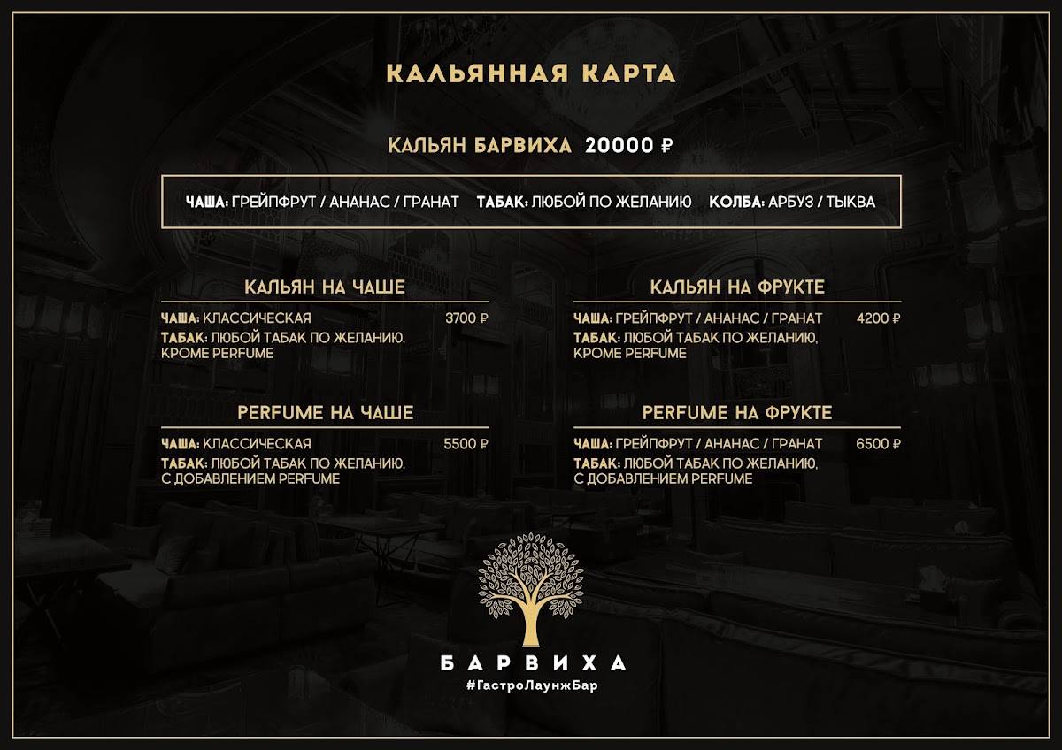 Кальянная Барвиха Lounge Павелецкая меню