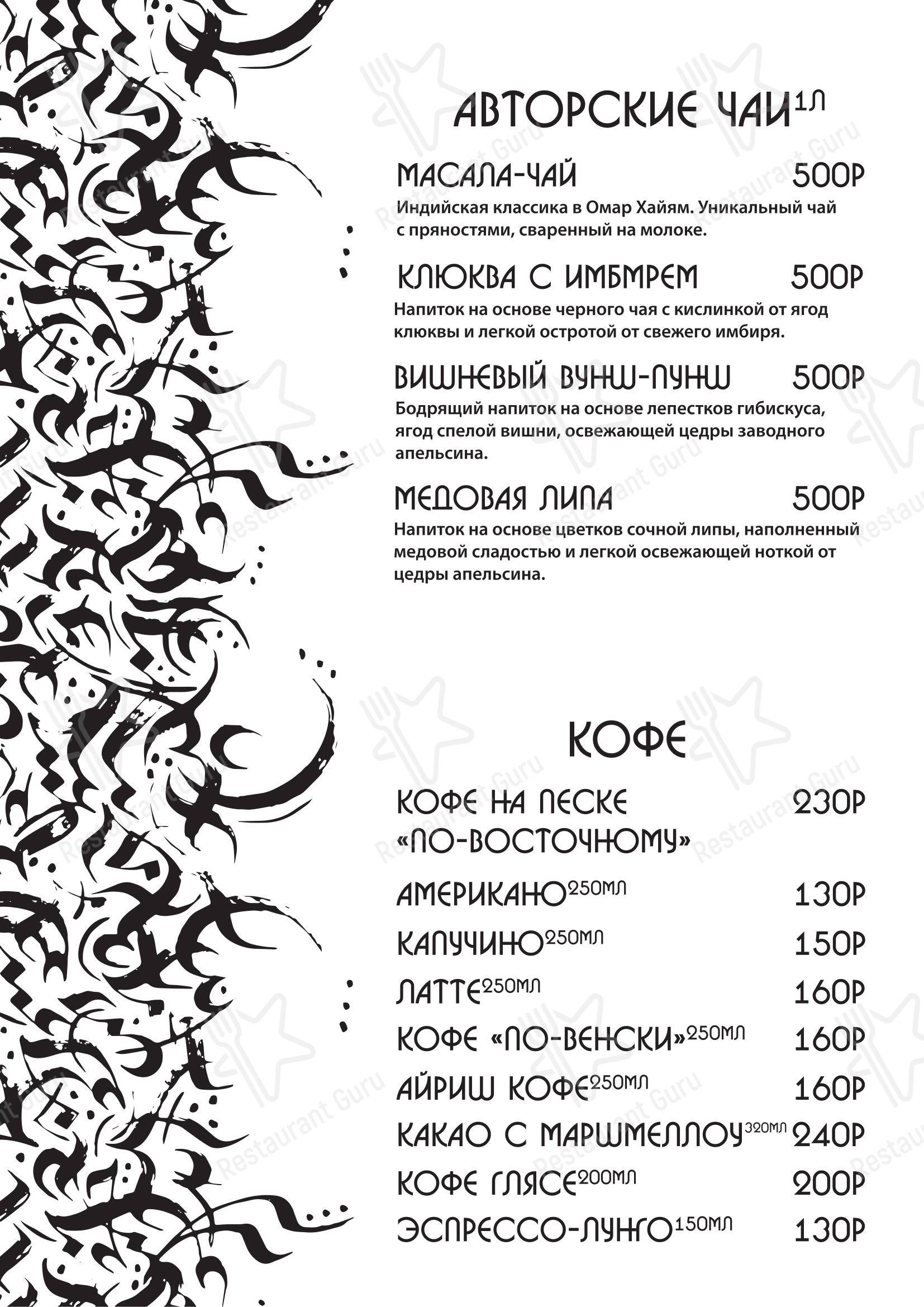 Меню паба и бара Омар Хайям