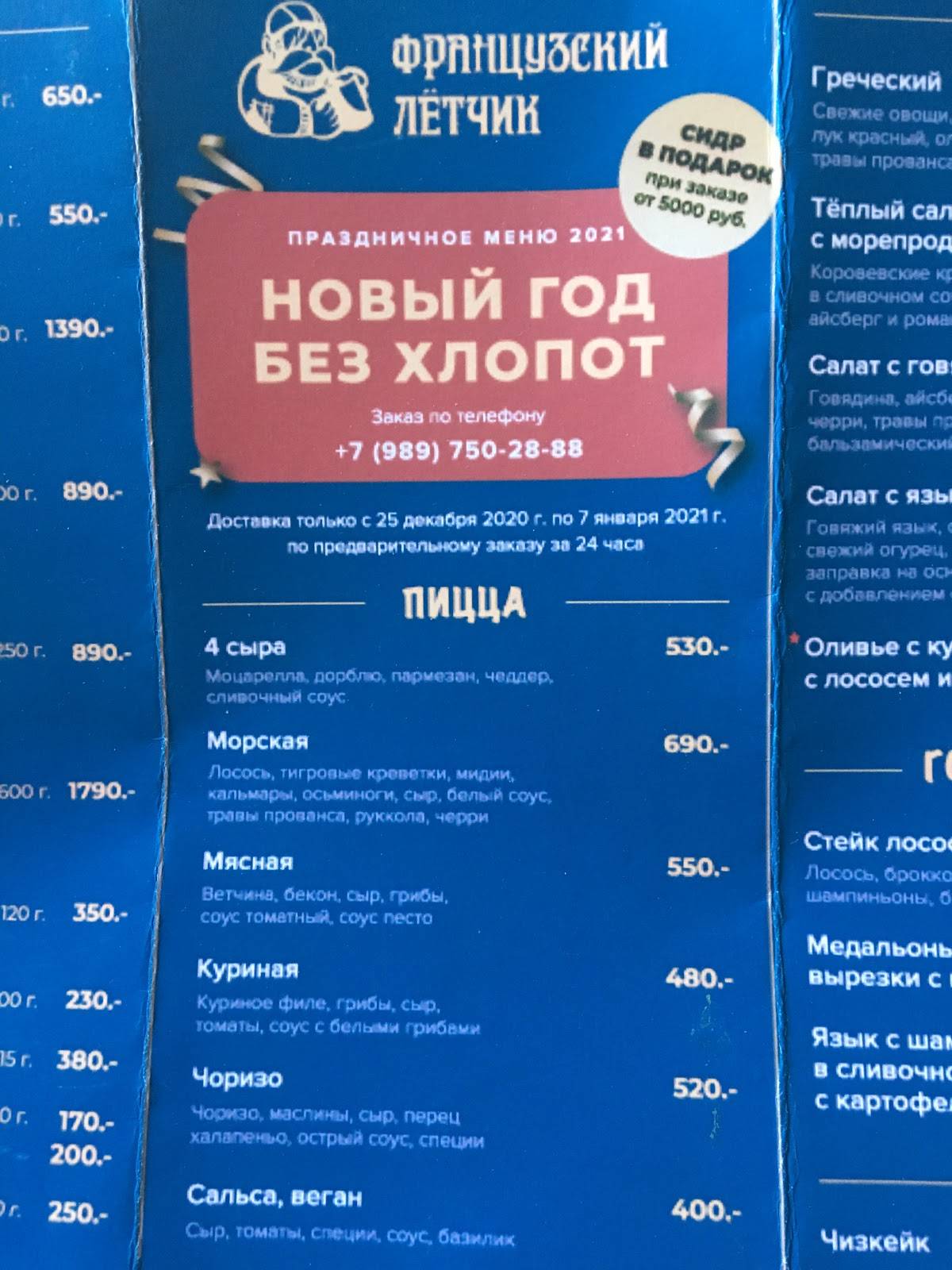 Французский летчик меню