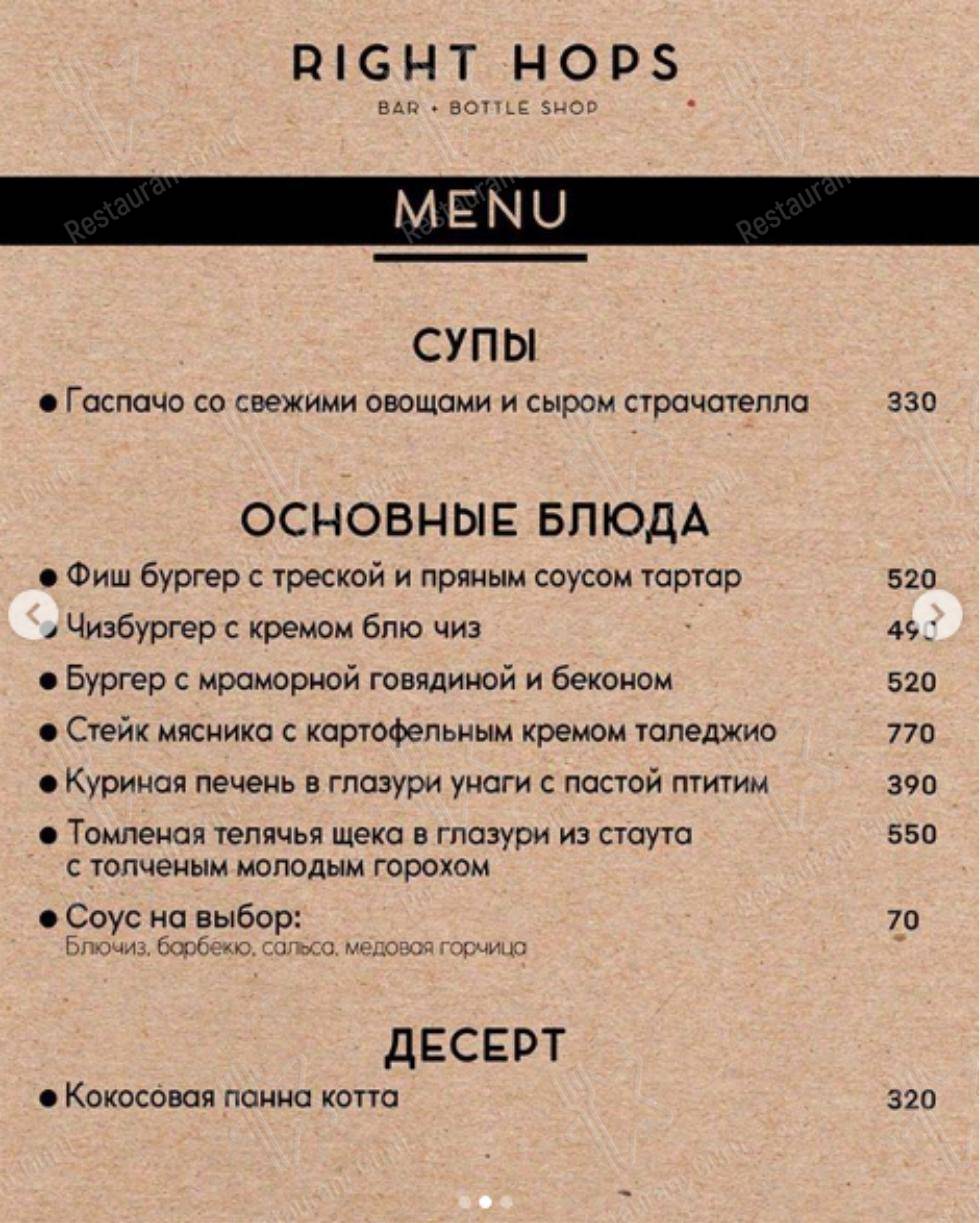 Меню Right Hops - блюда и напитки