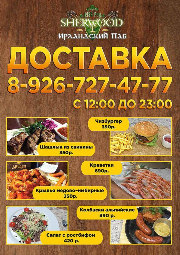 Sherwood pub меню