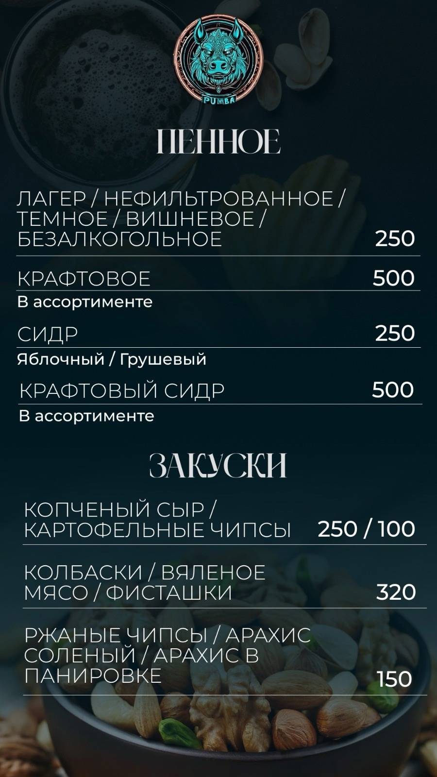 Pumba Lounge меню