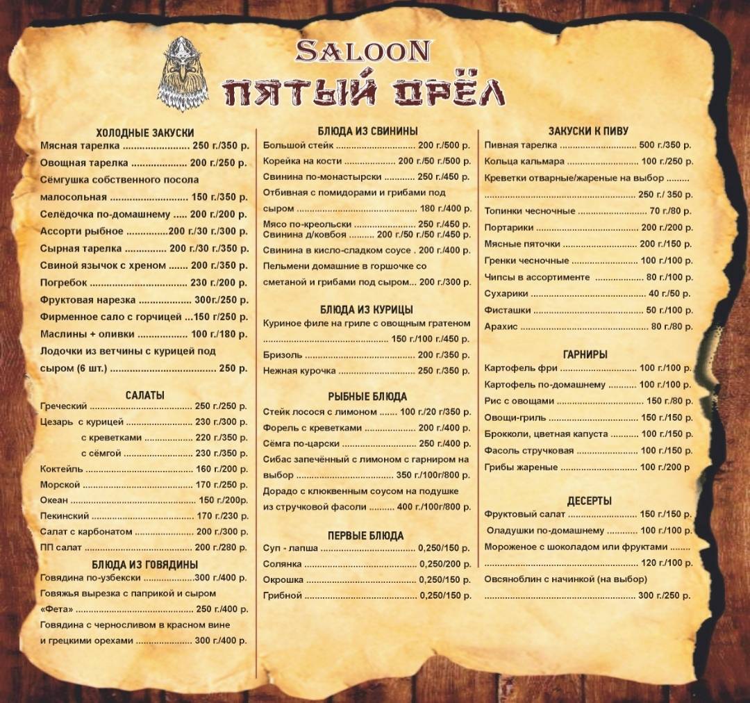 Пятый орёл меню