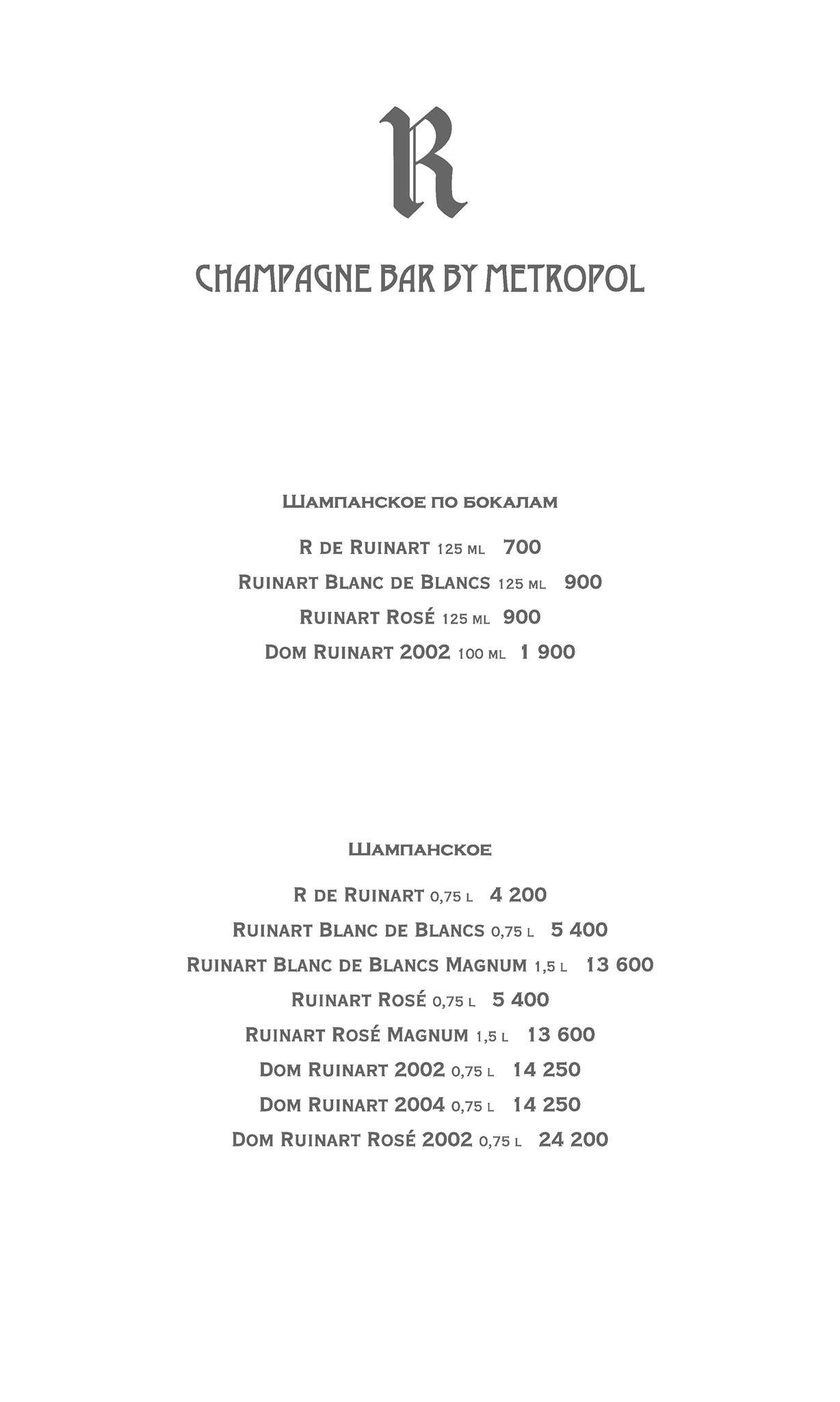 R Champagne Bar меню