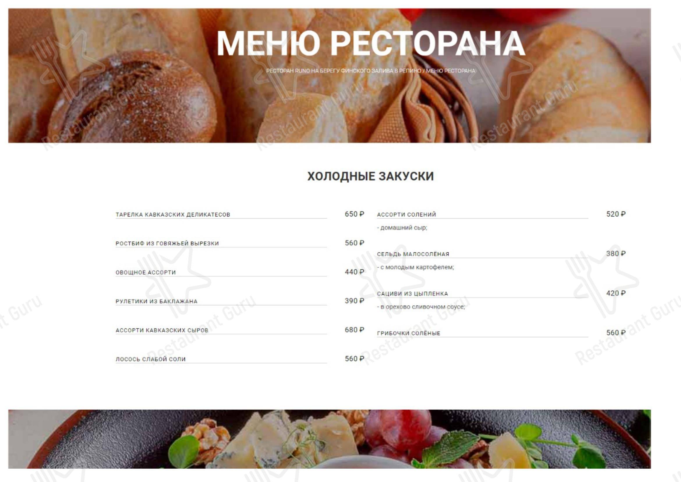 Взгляните на меню RUNO.RU